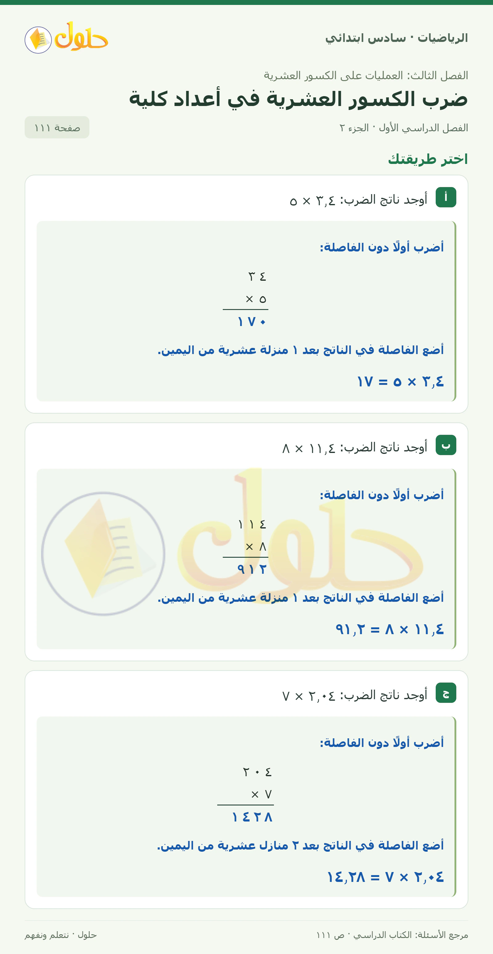 حل رياضيات الصف السادس الابتدائي صفحة 111 الجزء 2