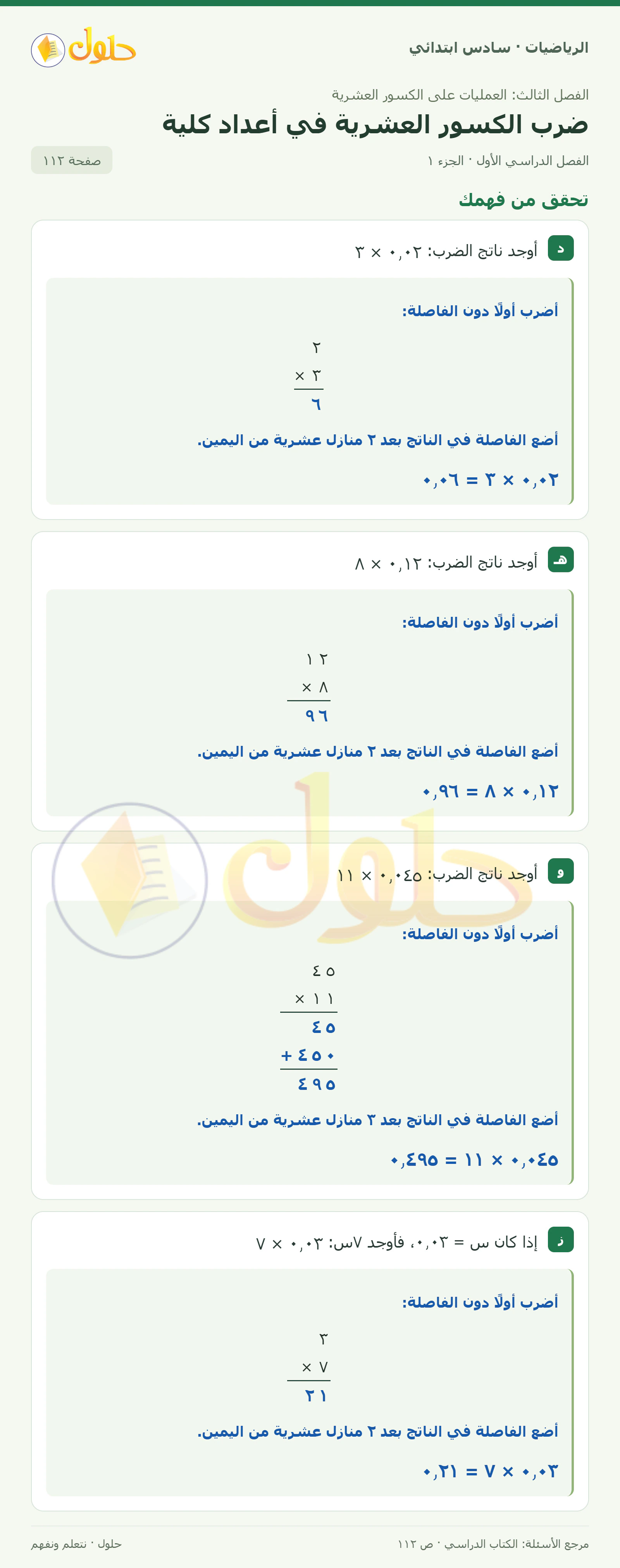 حل رياضيات الصف السادس الابتدائي صفحة 112 الجزء 1