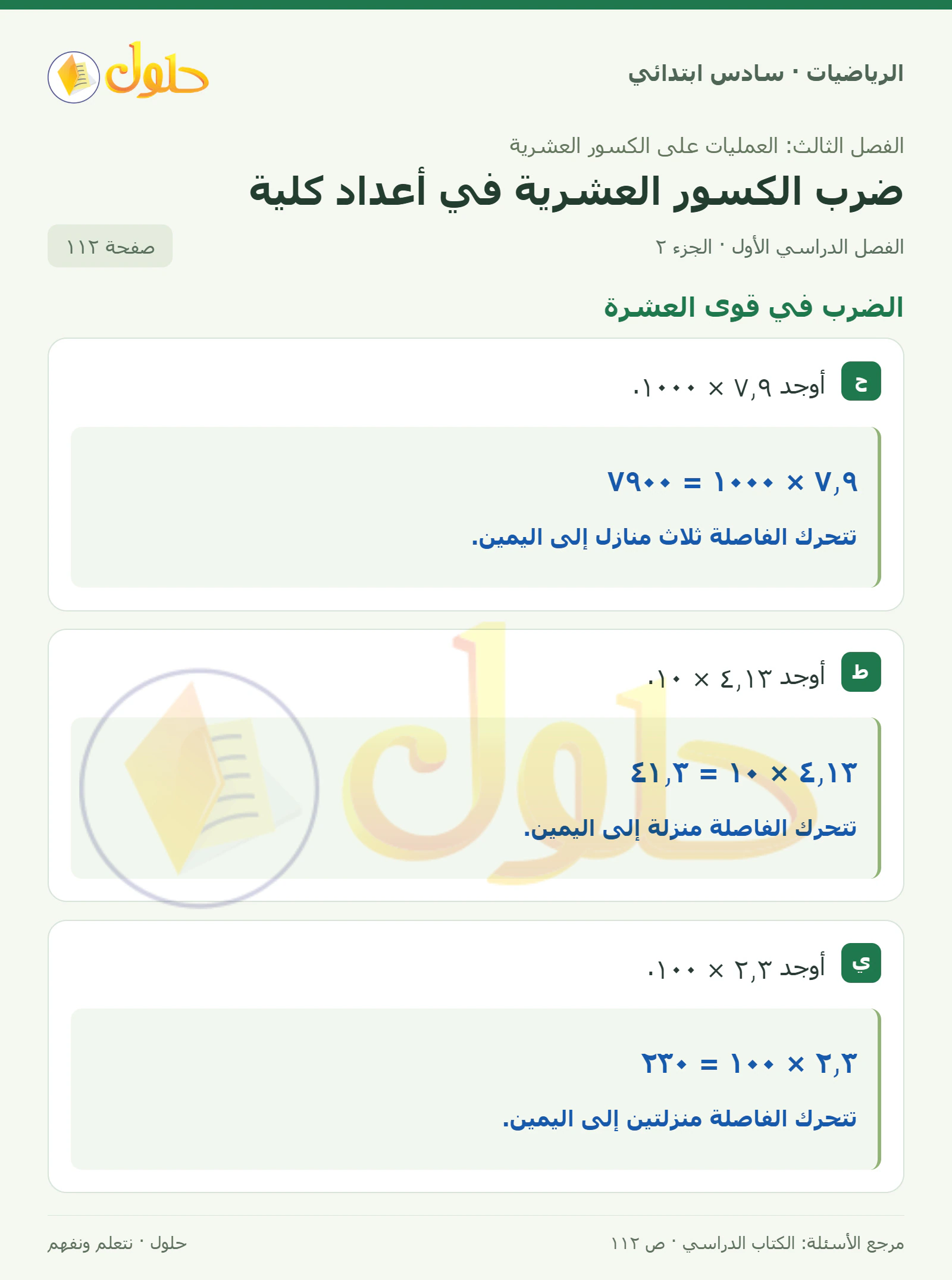 حل رياضيات الصف السادس الابتدائي صفحة 112 الجزء 2