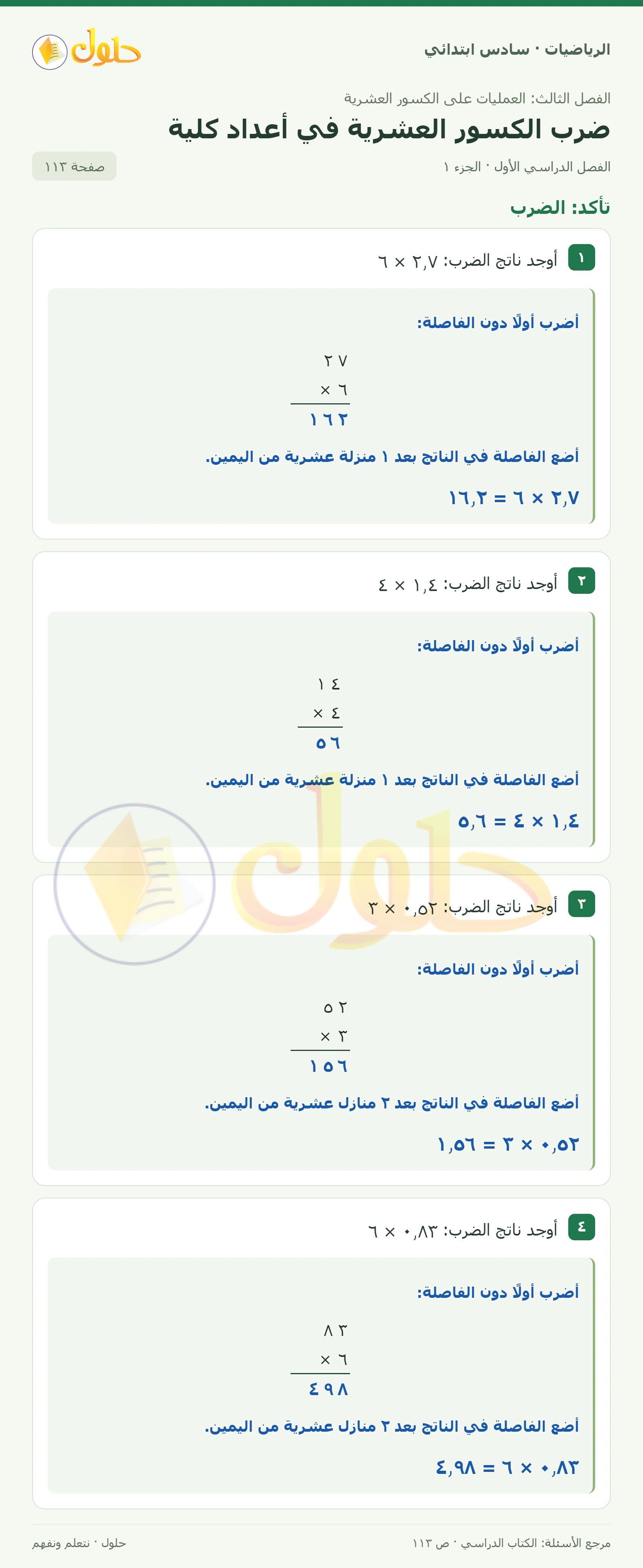 حل رياضيات الصف السادس الابتدائي صفحة 113 الجزء 1