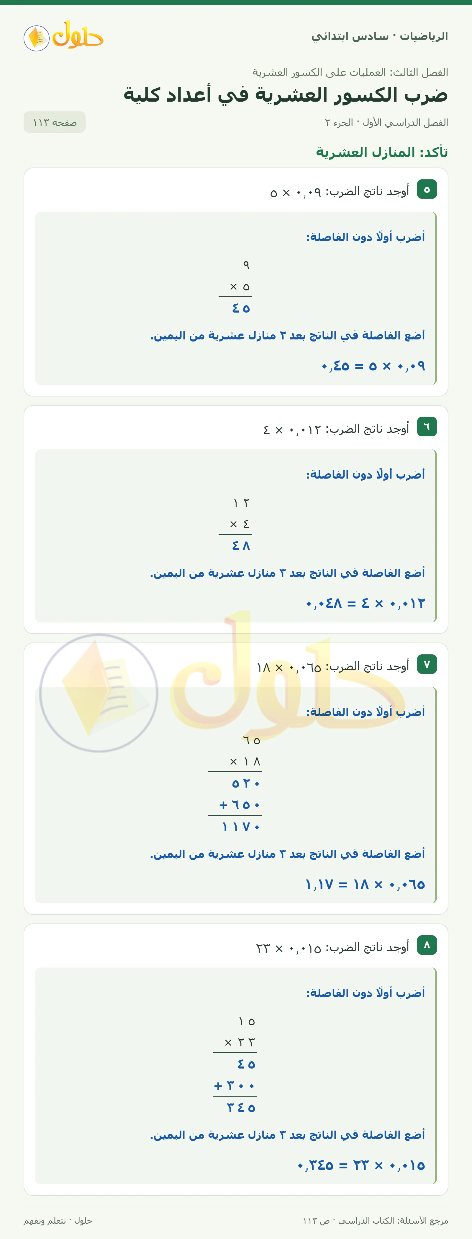 حل رياضيات الصف السادس الابتدائي صفحة 113 الجزء 2