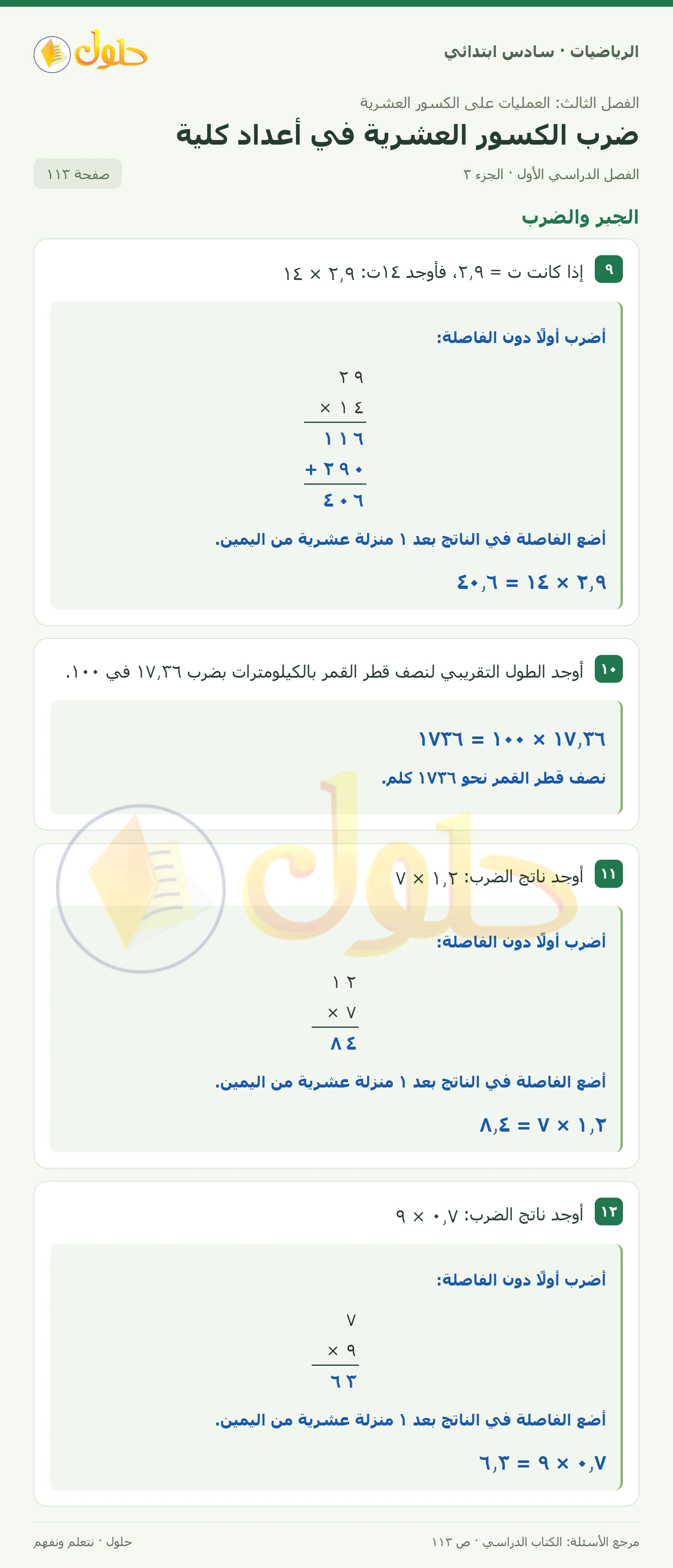 حل رياضيات الصف السادس الابتدائي صفحة 113 الجزء 3