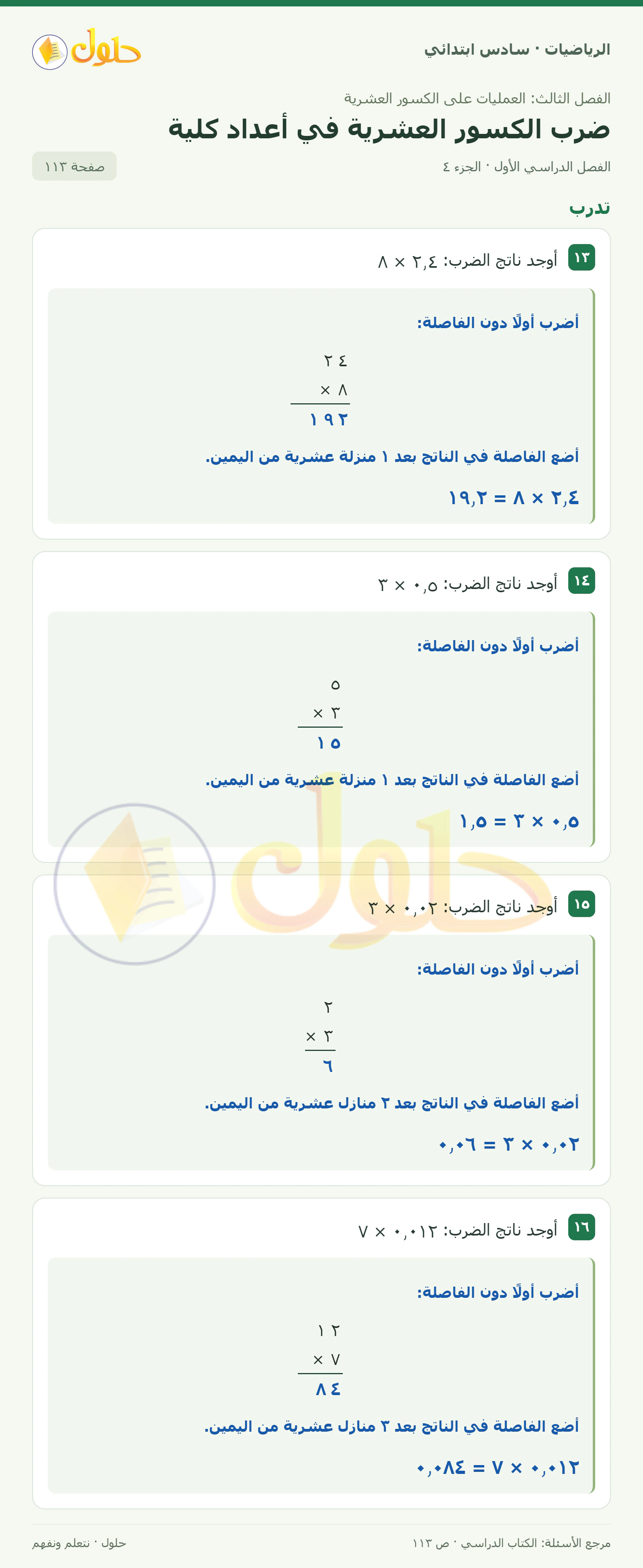 حل رياضيات الصف السادس الابتدائي صفحة 113 الجزء 4
