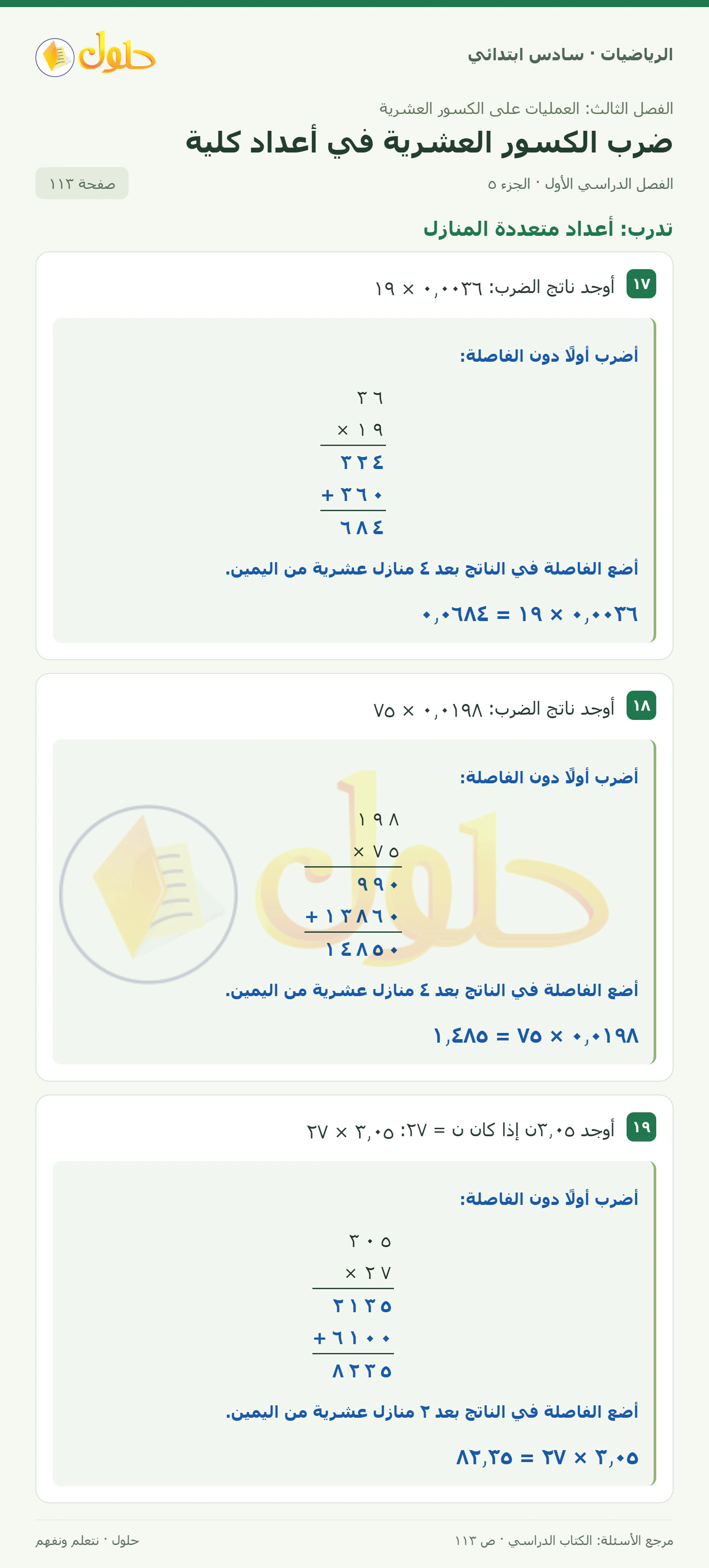 حل رياضيات الصف السادس الابتدائي صفحة 113 الجزء 5