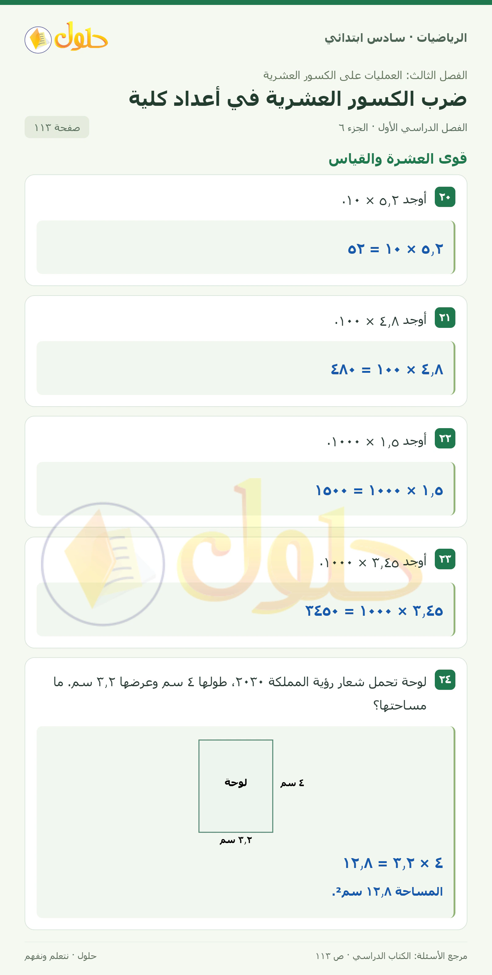 حل رياضيات الصف السادس الابتدائي صفحة 113 الجزء 6