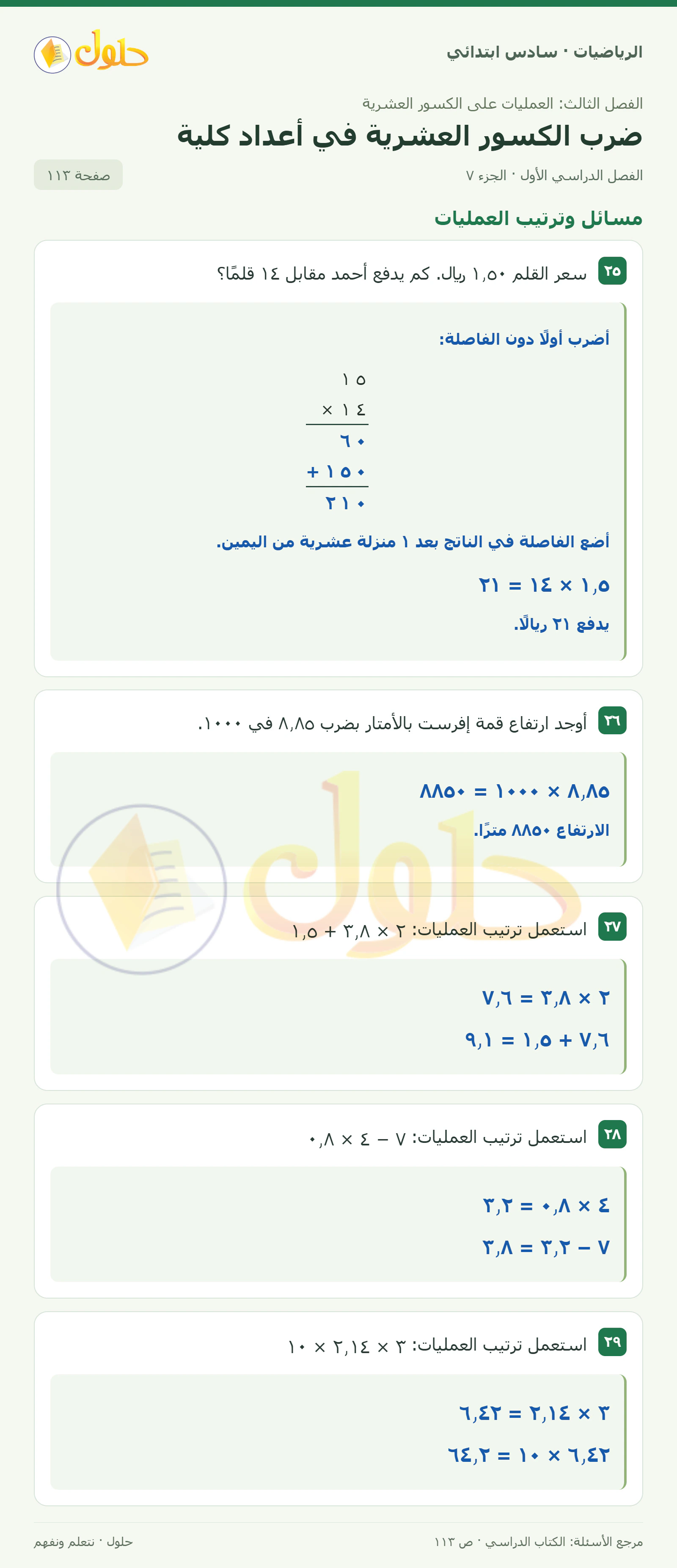 حل رياضيات الصف السادس الابتدائي صفحة 113 الجزء 7