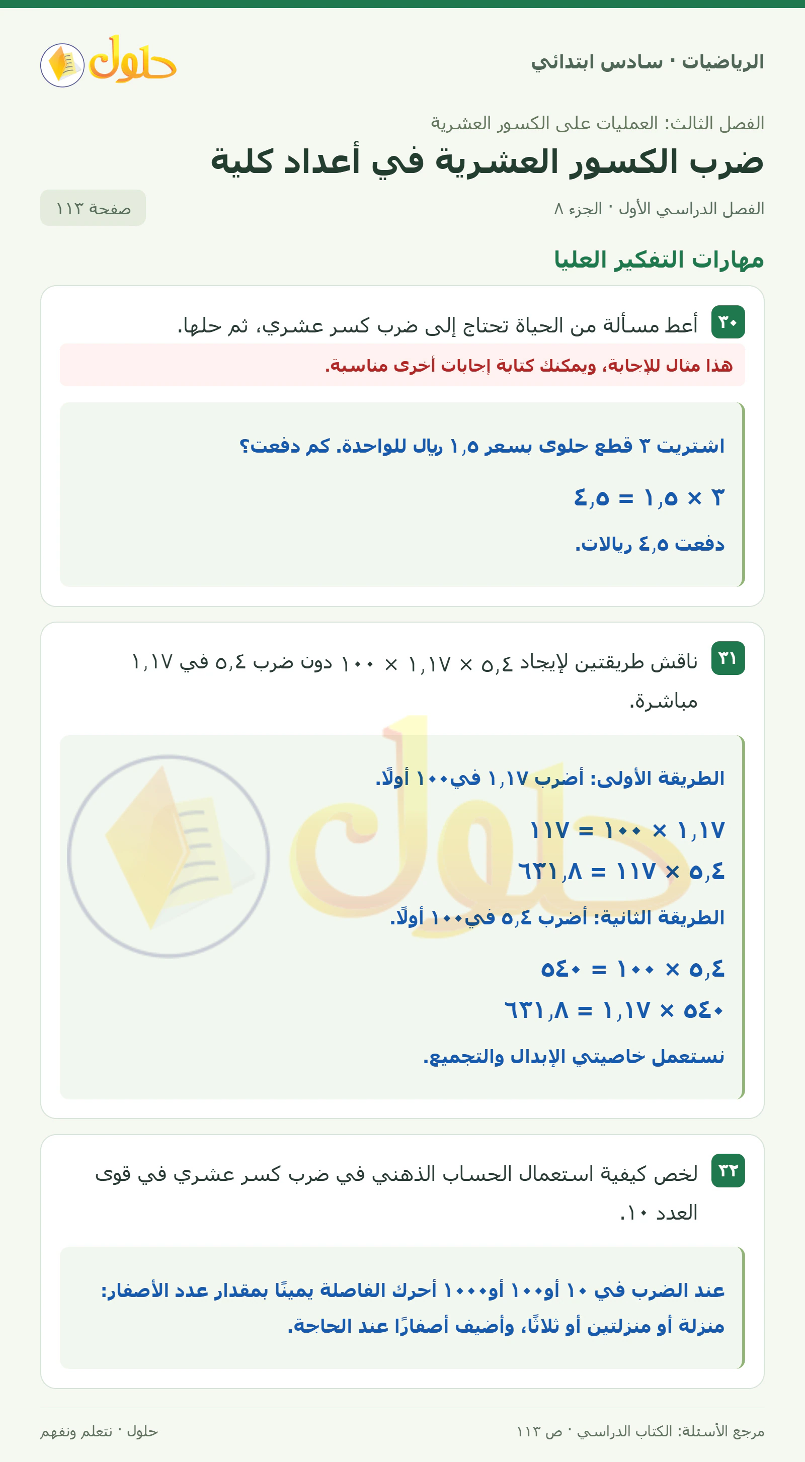 حل رياضيات الصف السادس الابتدائي صفحة 113 الجزء 8