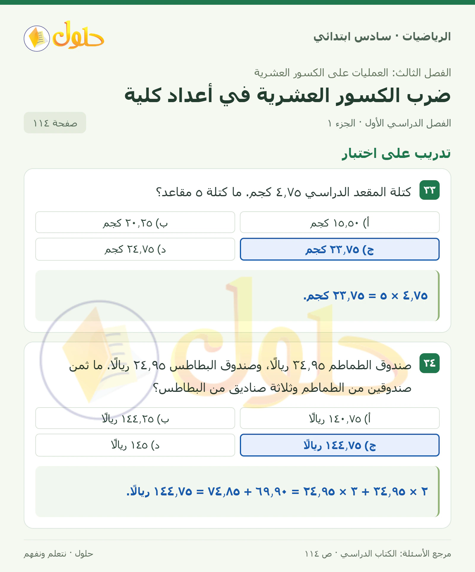 حل رياضيات الصف السادس الابتدائي صفحة 114 الجزء 1