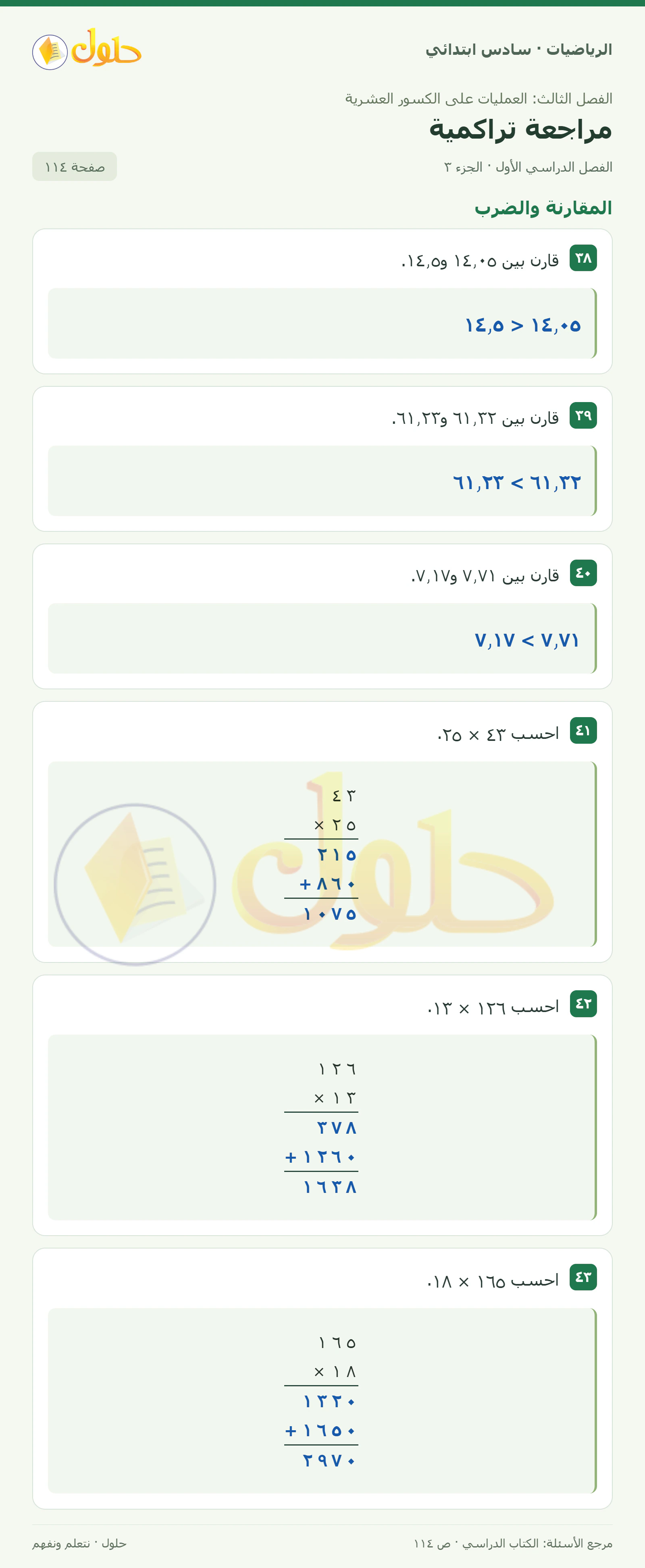 حل رياضيات الصف السادس الابتدائي صفحة 114 الجزء 3