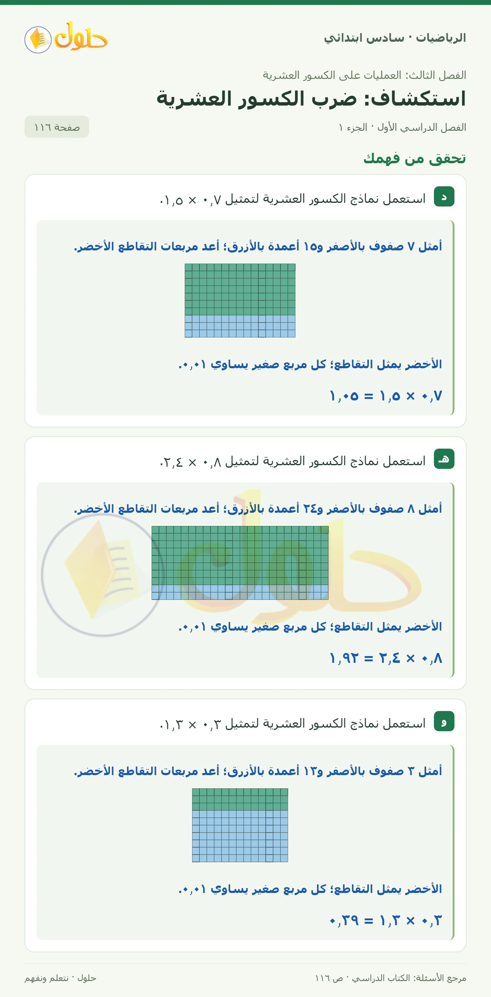 حل رياضيات الصف السادس الابتدائي صفحة 116 الجزء 1