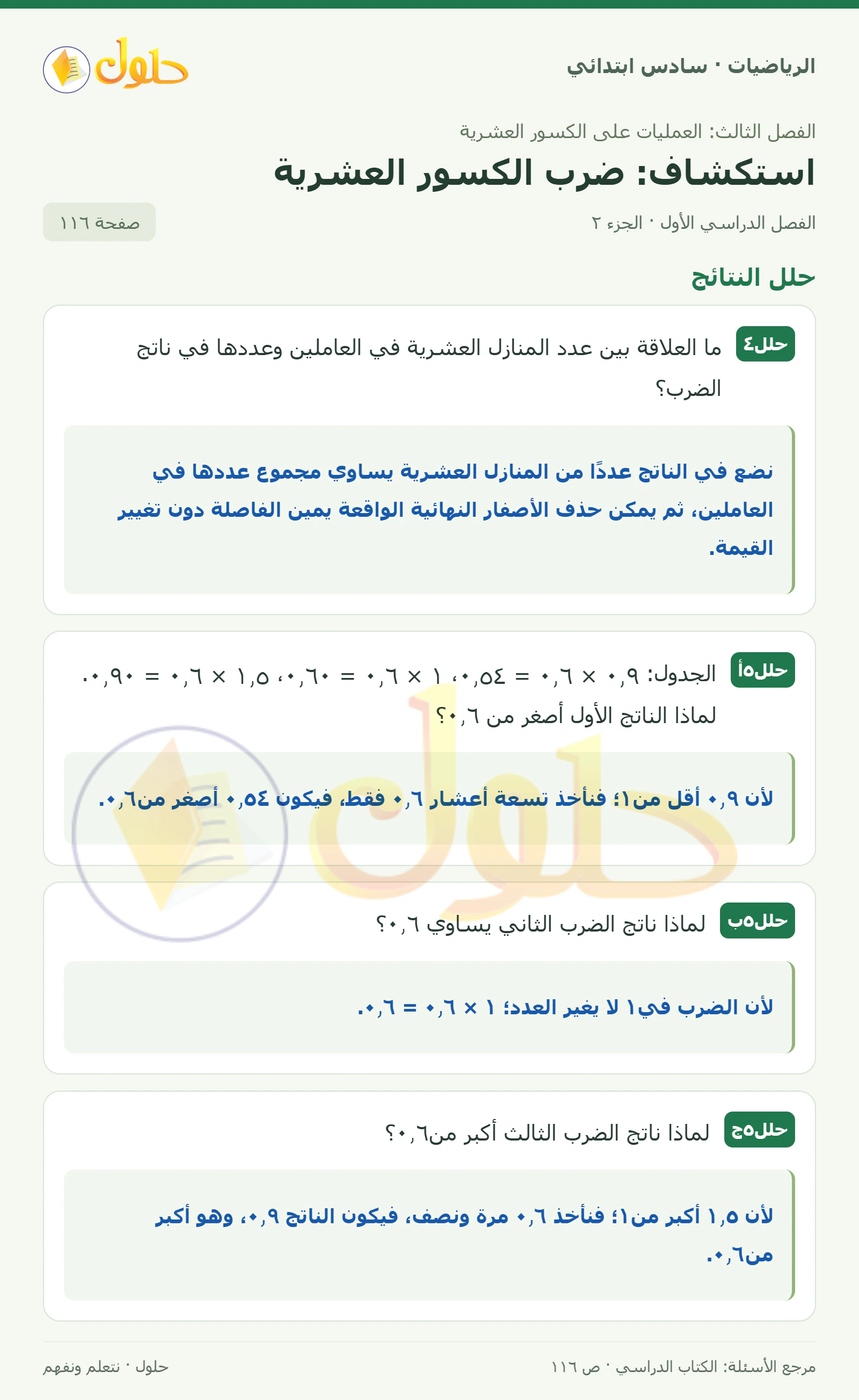 حل رياضيات الصف السادس الابتدائي صفحة 116 الجزء 2
