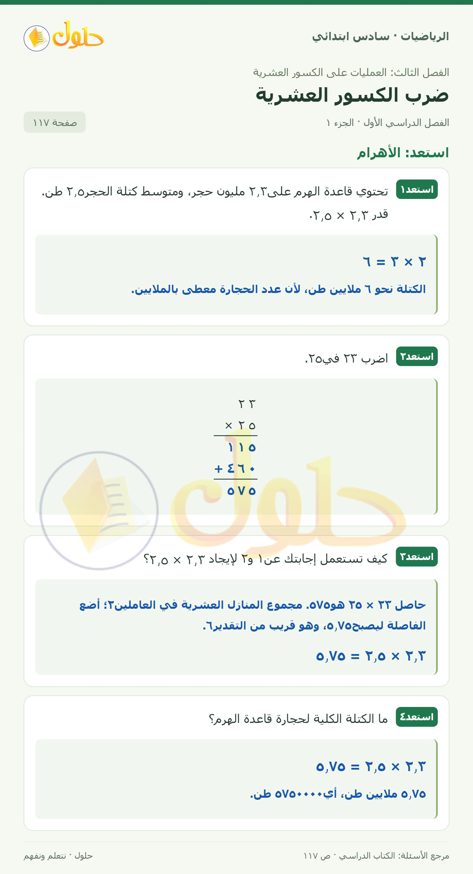 حل رياضيات الصف السادس الابتدائي صفحة 117 الجزء 1