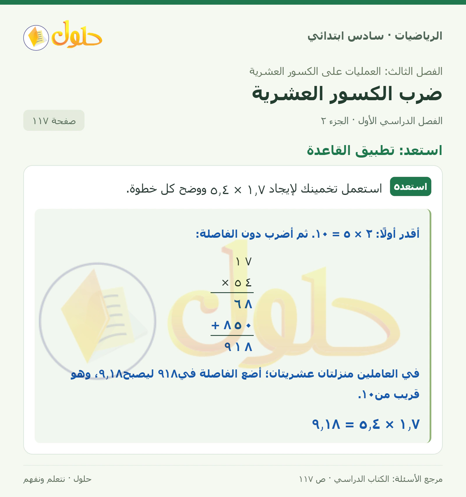 حل رياضيات الصف السادس الابتدائي صفحة 117 الجزء 2