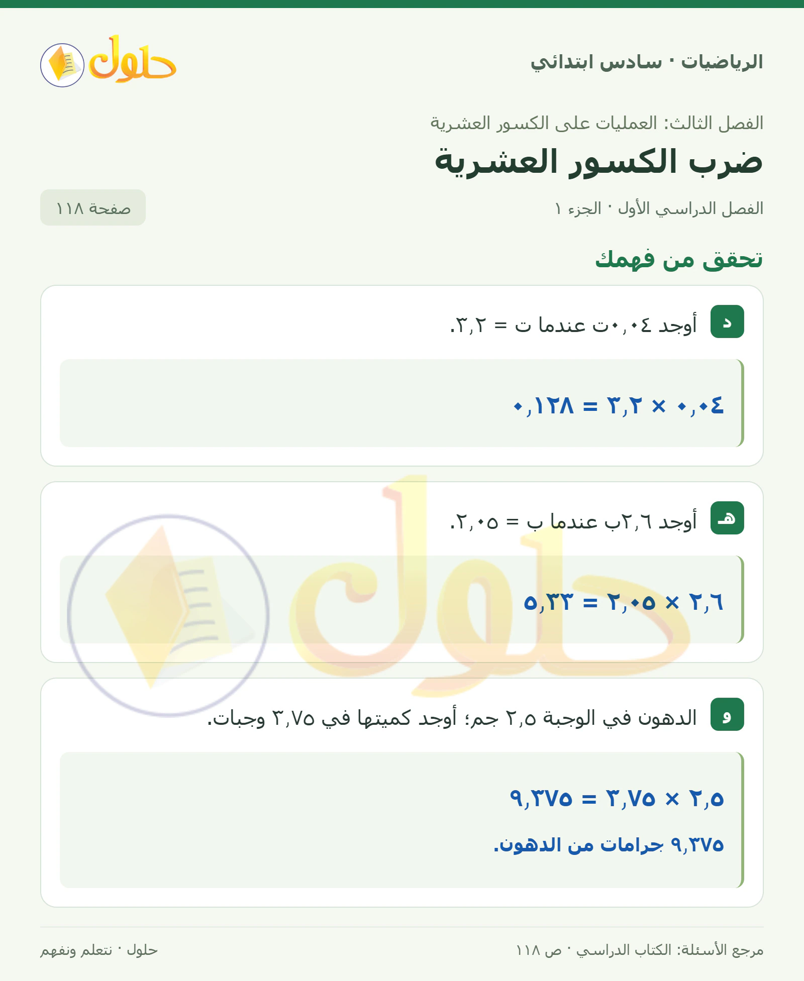 حل رياضيات الصف السادس الابتدائي صفحة 118 الجزء 1