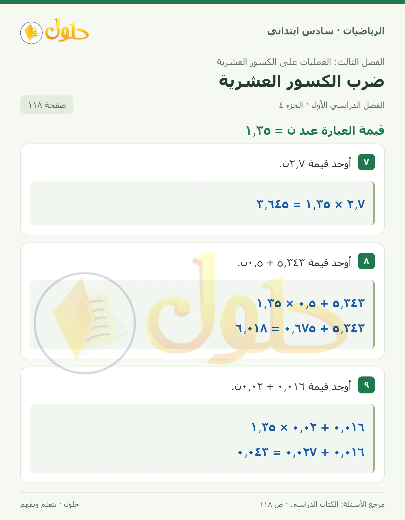 حل رياضيات الصف السادس الابتدائي صفحة 118 الجزء 4