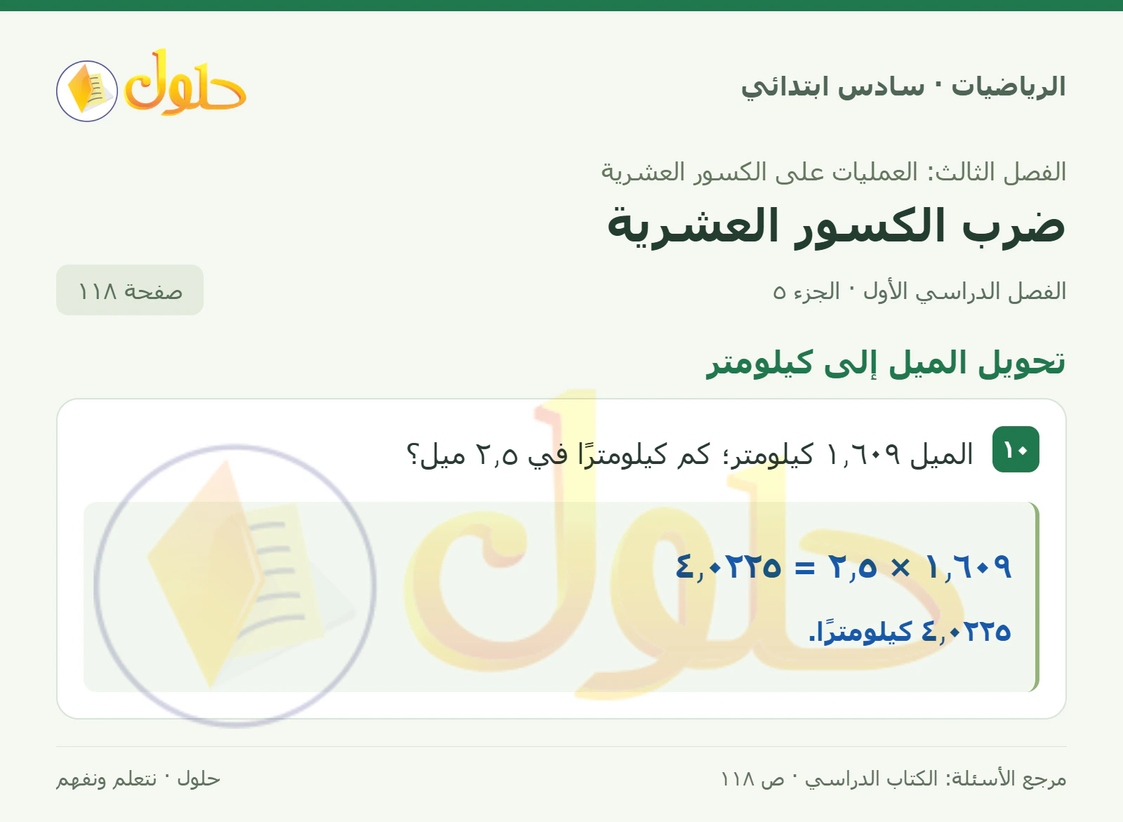 حل رياضيات الصف السادس الابتدائي صفحة 118 الجزء 5