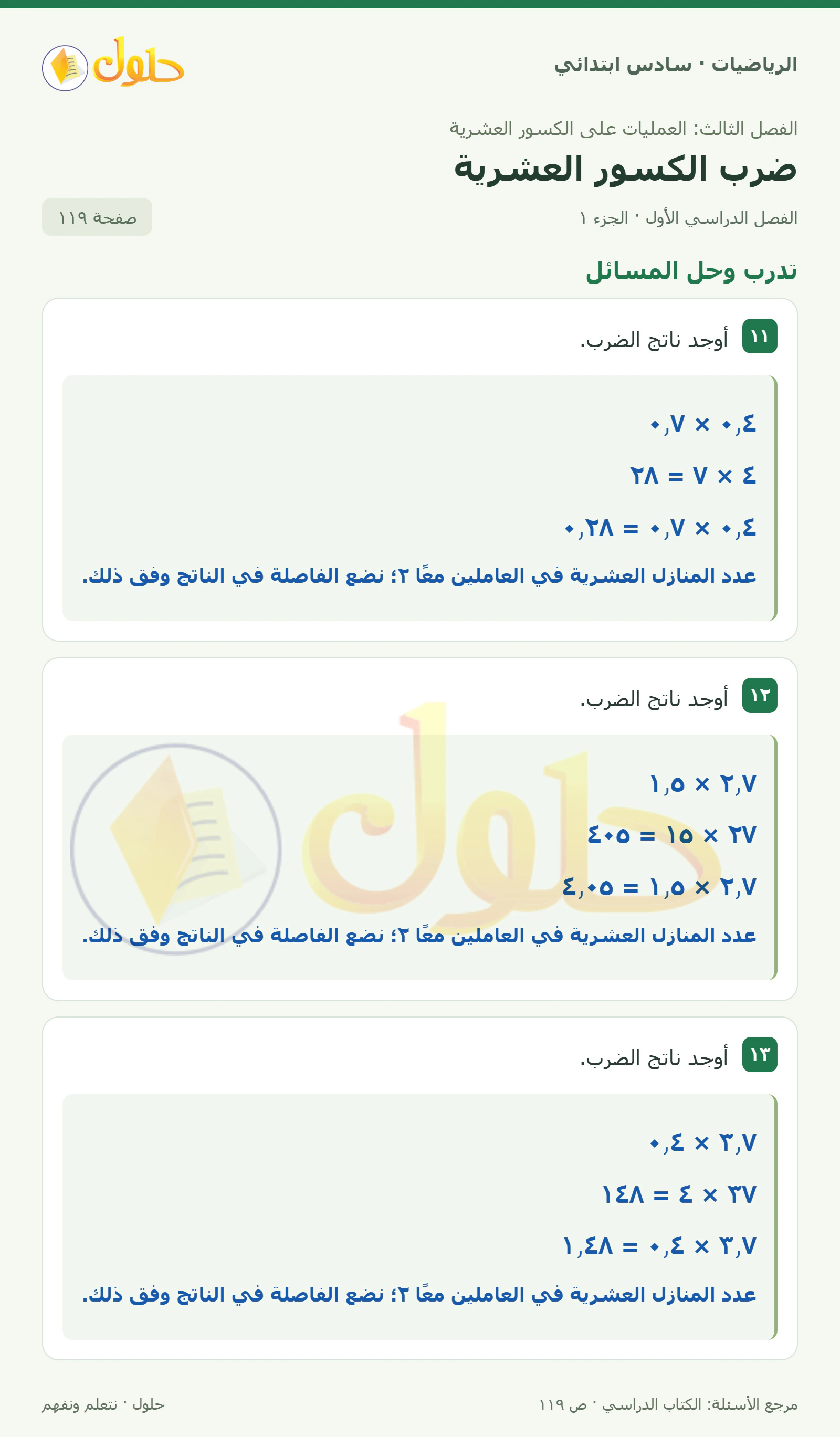 حل رياضيات الصف السادس الابتدائي صفحة 119 الجزء 1
