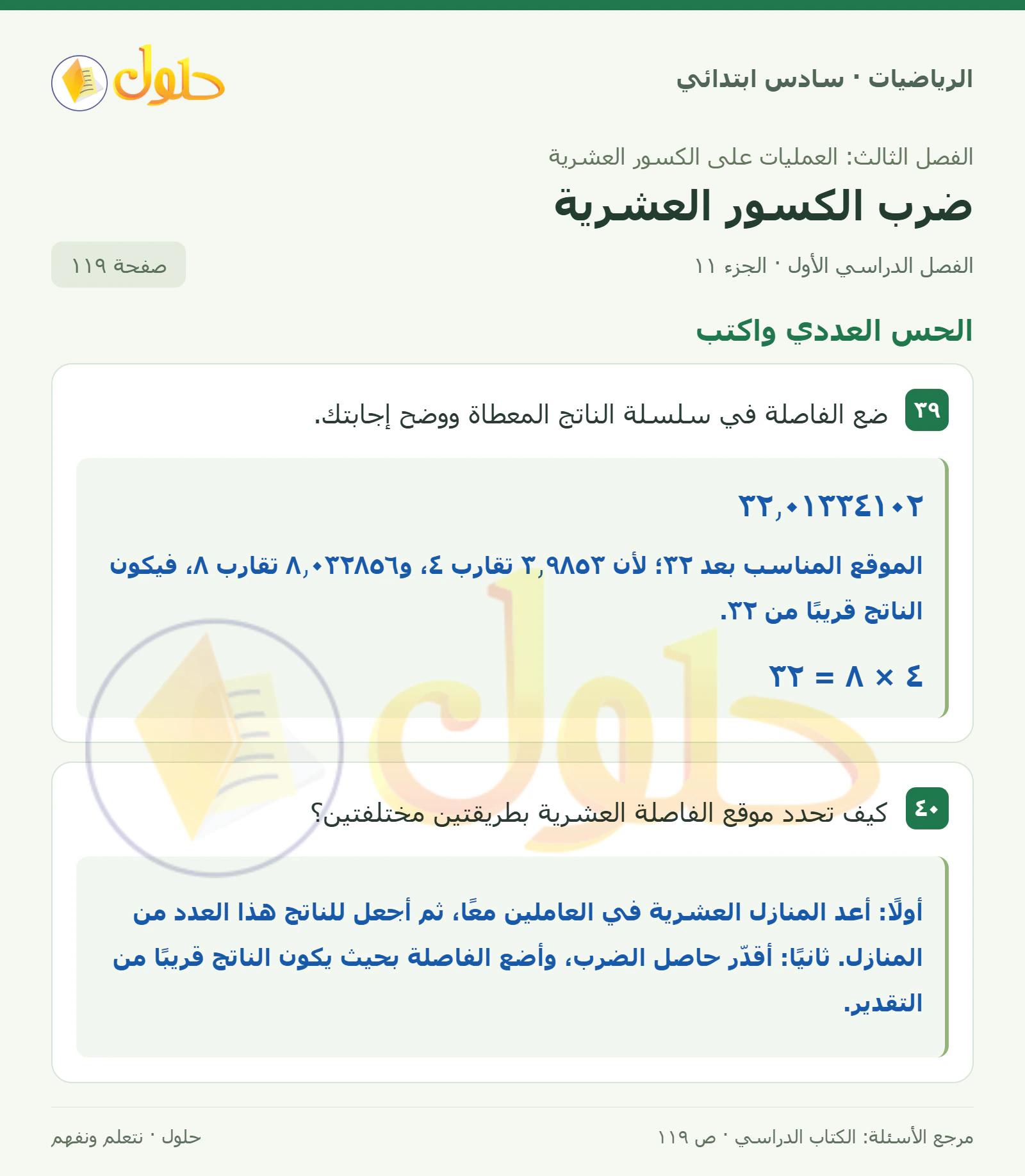 حل رياضيات الصف السادس الابتدائي صفحة 119 الجزء 11