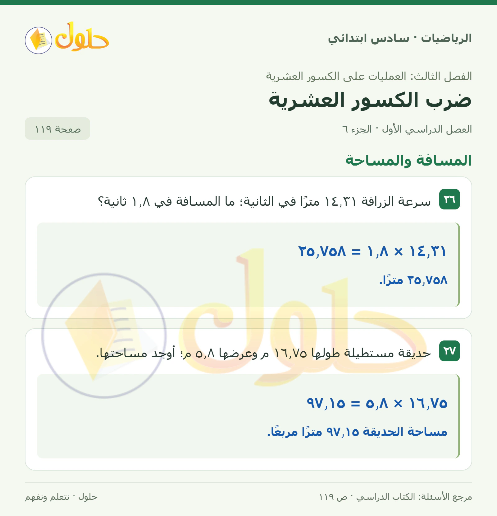 حل رياضيات الصف السادس الابتدائي صفحة 119 الجزء 6