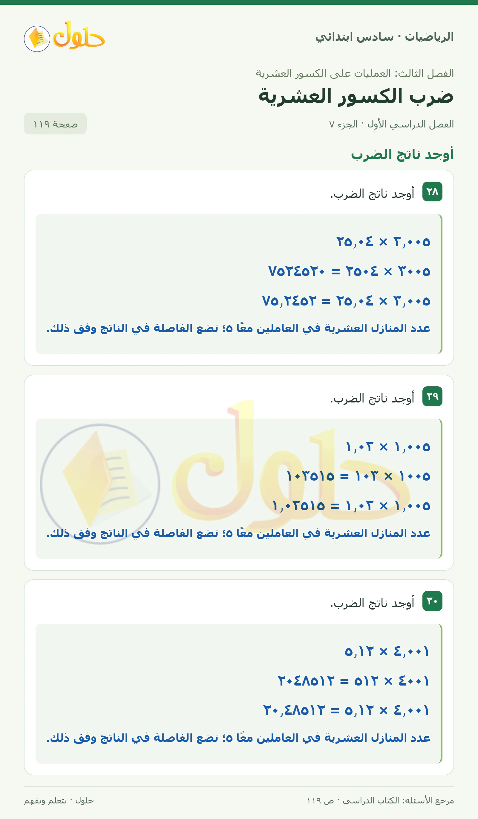 حل رياضيات الصف السادس الابتدائي صفحة 119 الجزء 7