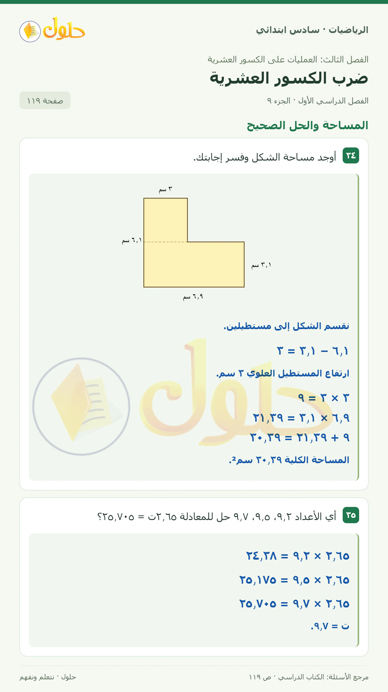 حل رياضيات الصف السادس الابتدائي صفحة 119 الجزء 9