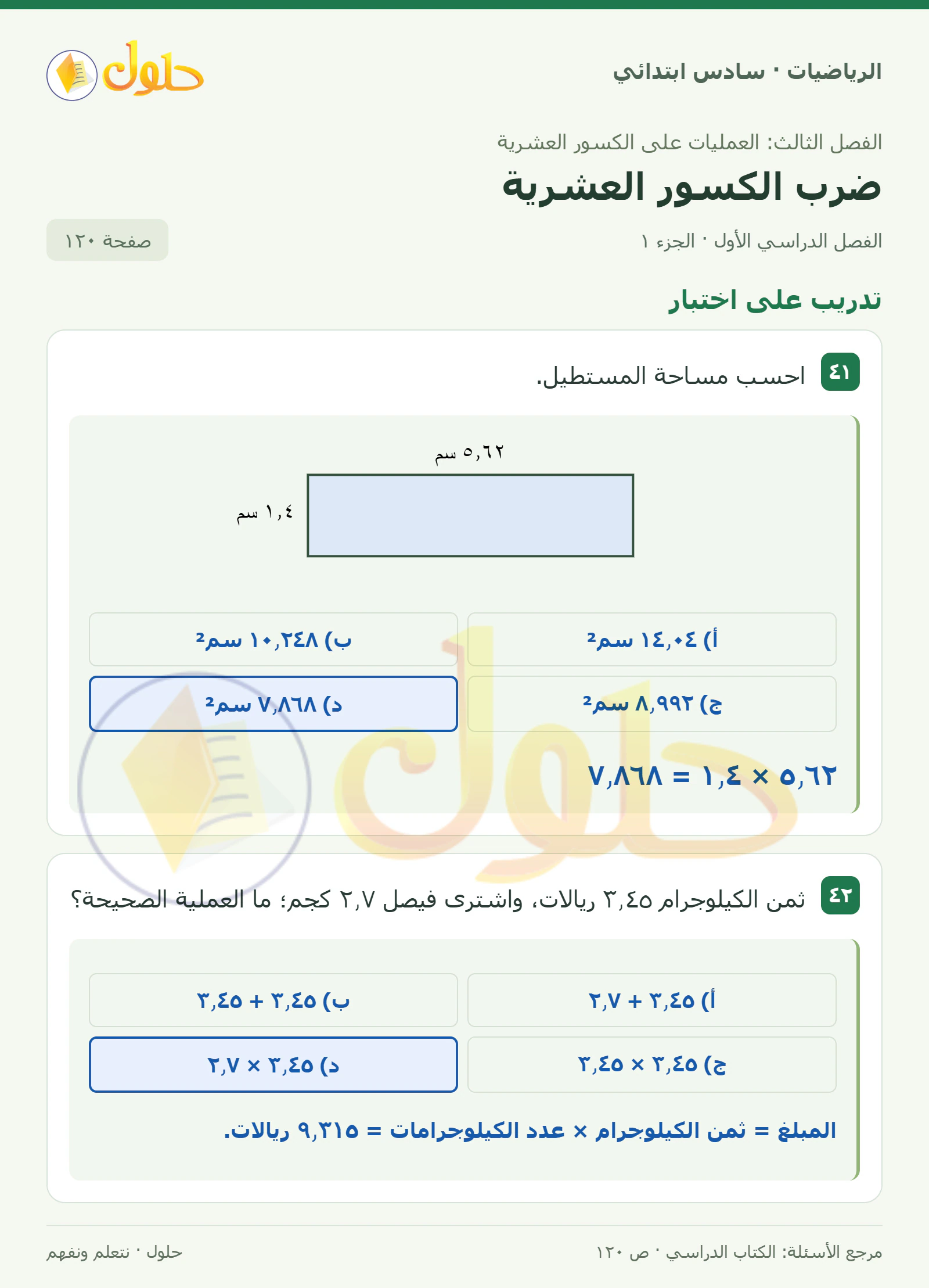 حل رياضيات الصف السادس الابتدائي صفحة 120 الجزء 1