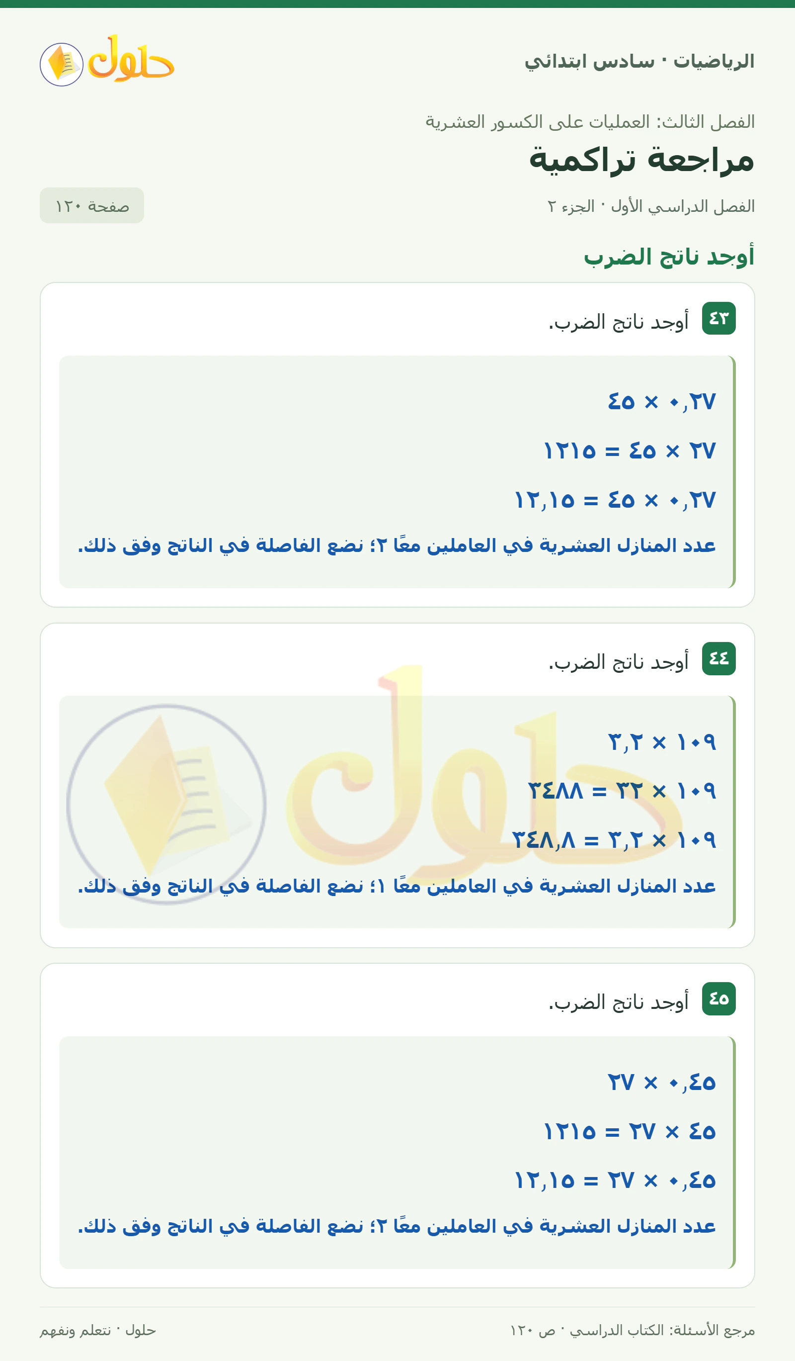 حل رياضيات الصف السادس الابتدائي صفحة 120 الجزء 2