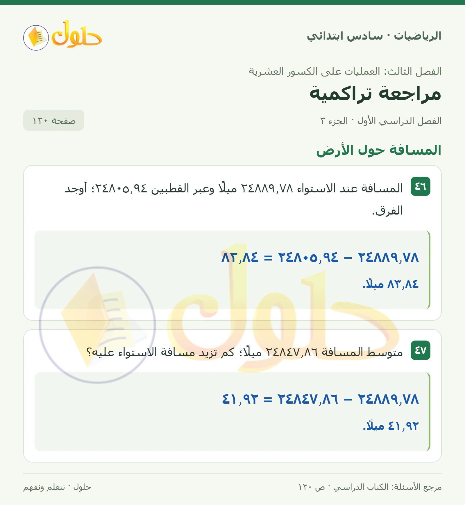 حل رياضيات الصف السادس الابتدائي صفحة 120 الجزء 3