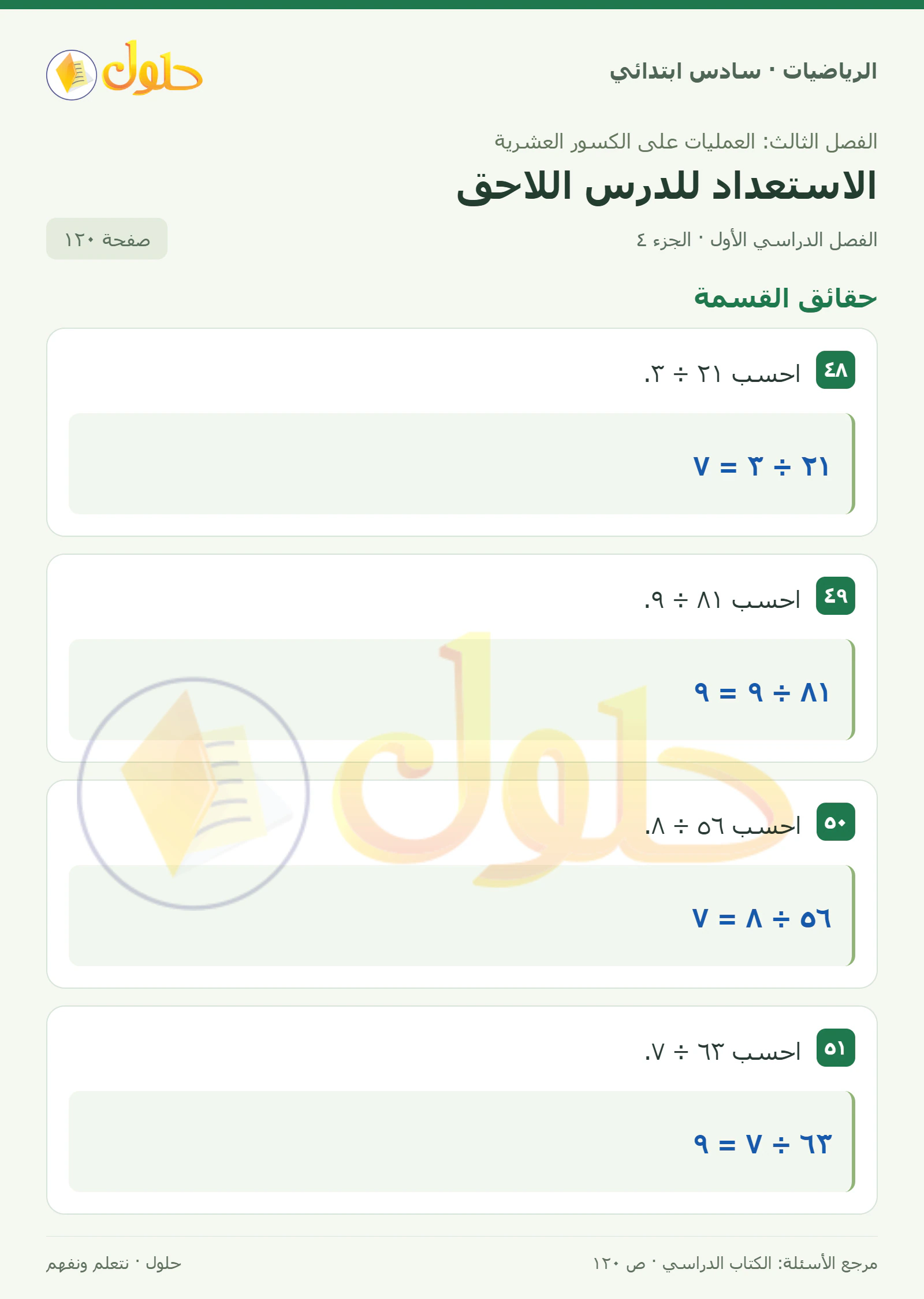 حل رياضيات الصف السادس الابتدائي صفحة 120 الجزء 4
