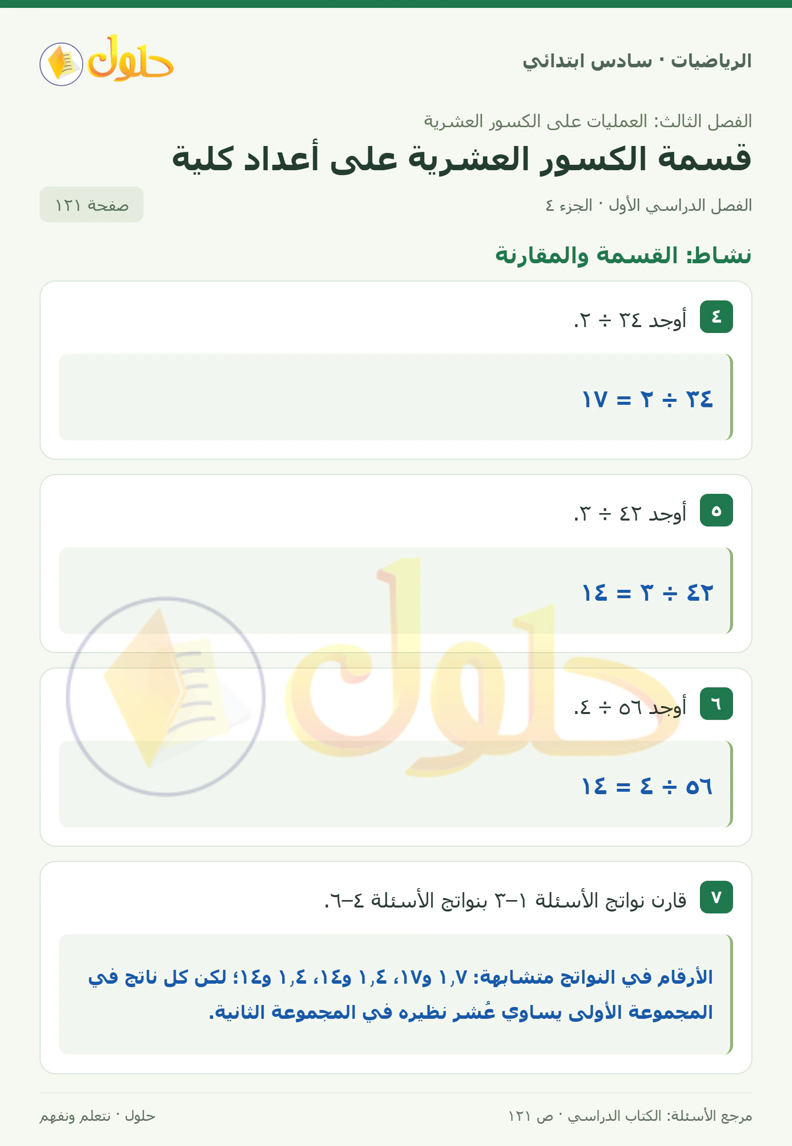 حل رياضيات الصف السادس الابتدائي صفحة 121 الجزء 4