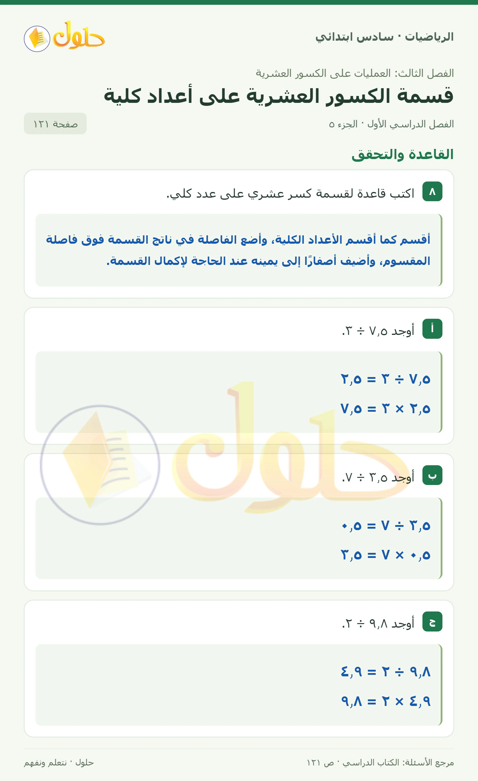 حل رياضيات الصف السادس الابتدائي صفحة 121 الجزء 5