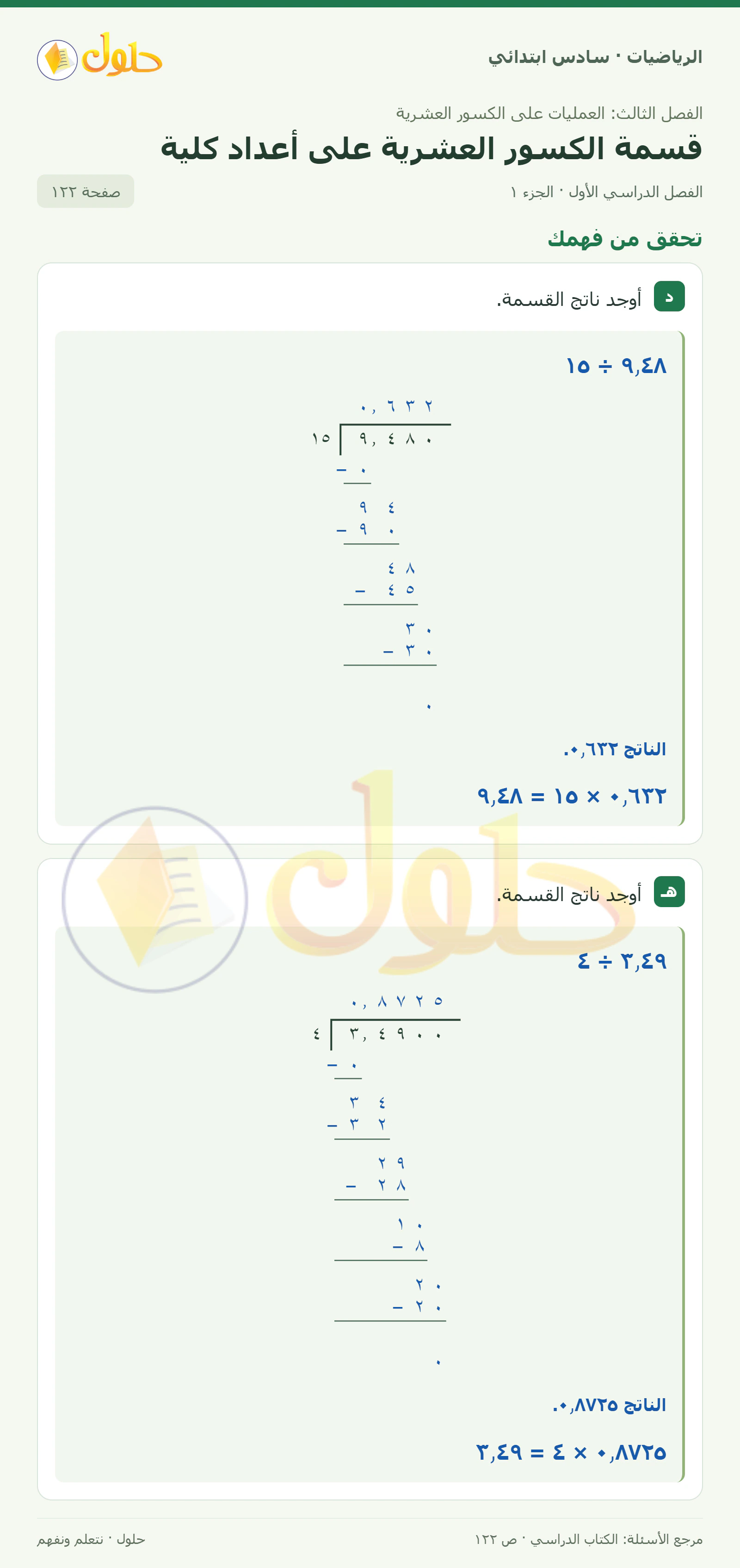 حل رياضيات الصف السادس الابتدائي صفحة 122 الجزء 1