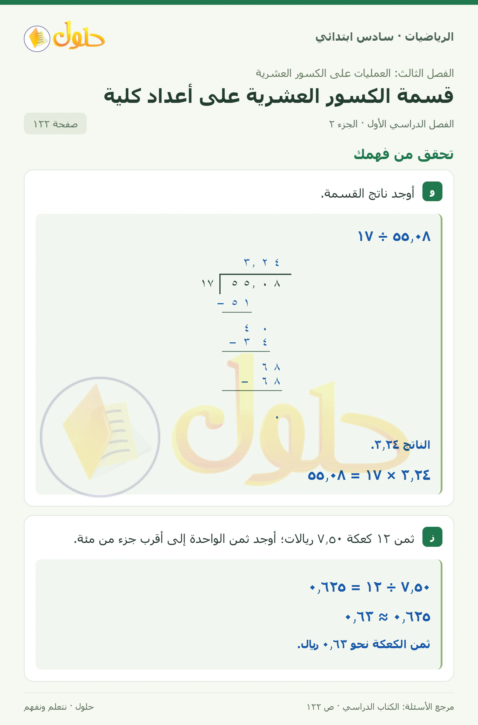 حل رياضيات الصف السادس الابتدائي صفحة 122 الجزء 2