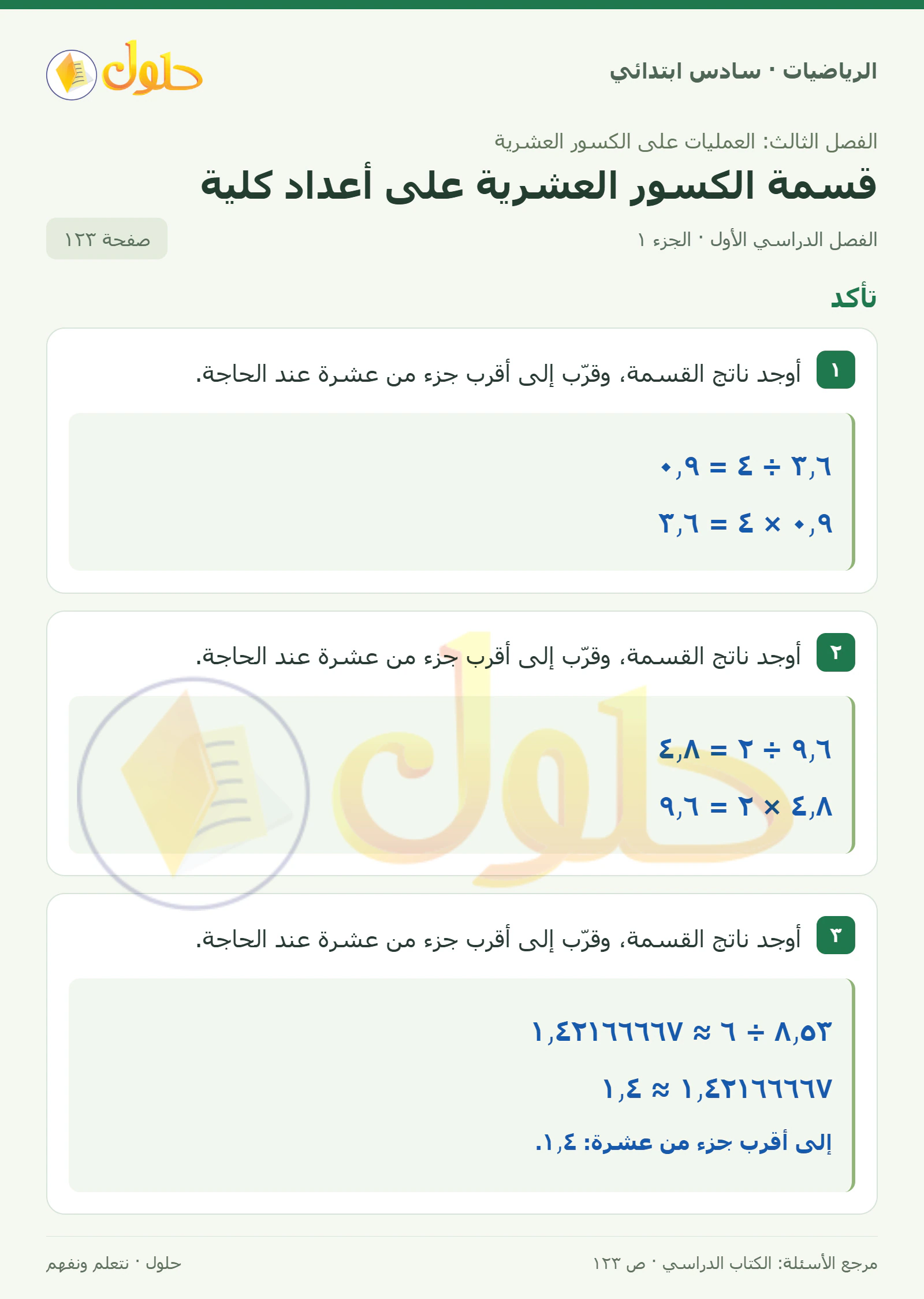 حل رياضيات الصف السادس الابتدائي صفحة 123 الجزء 1
