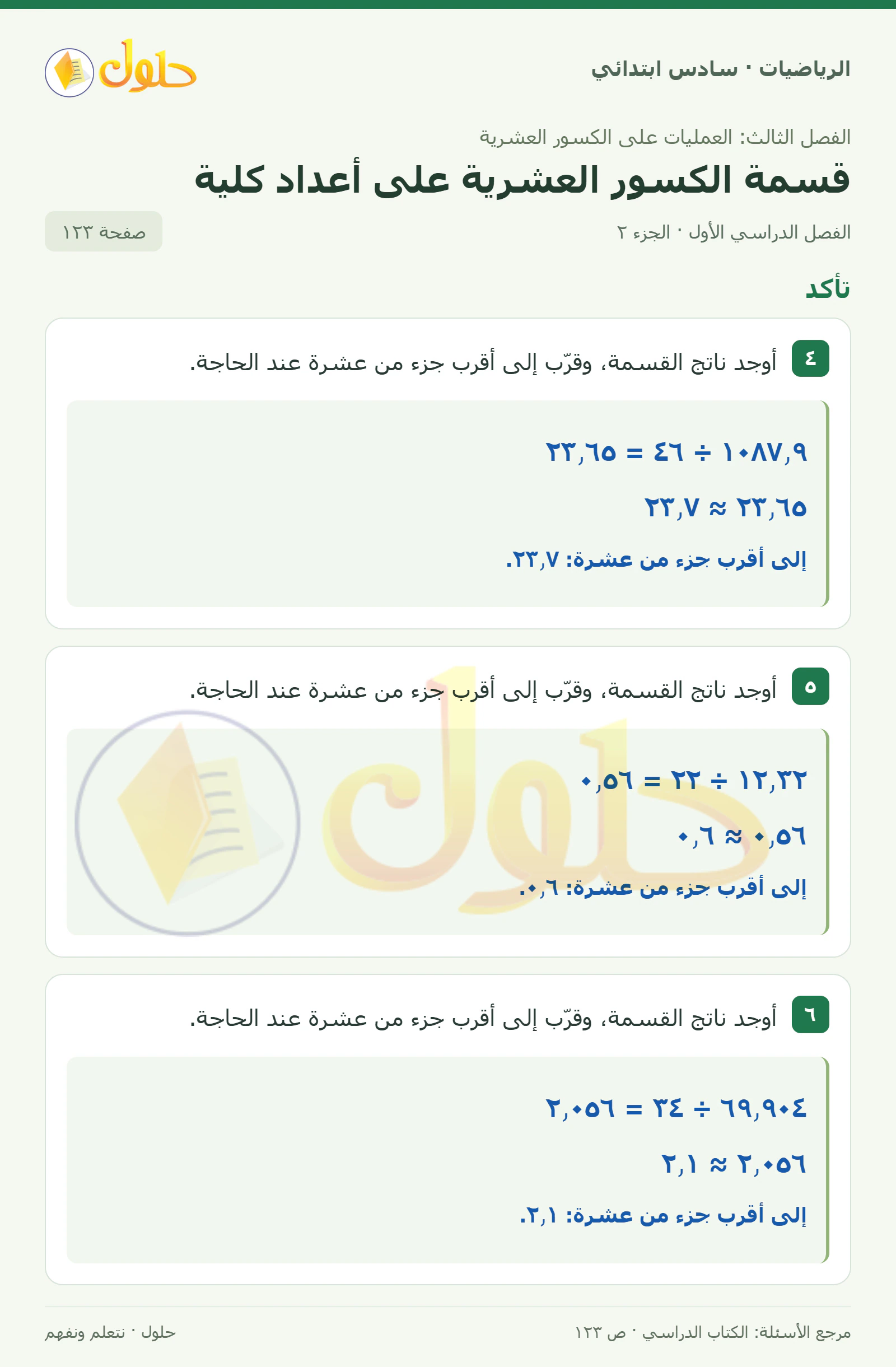 حل رياضيات الصف السادس الابتدائي صفحة 123 الجزء 2