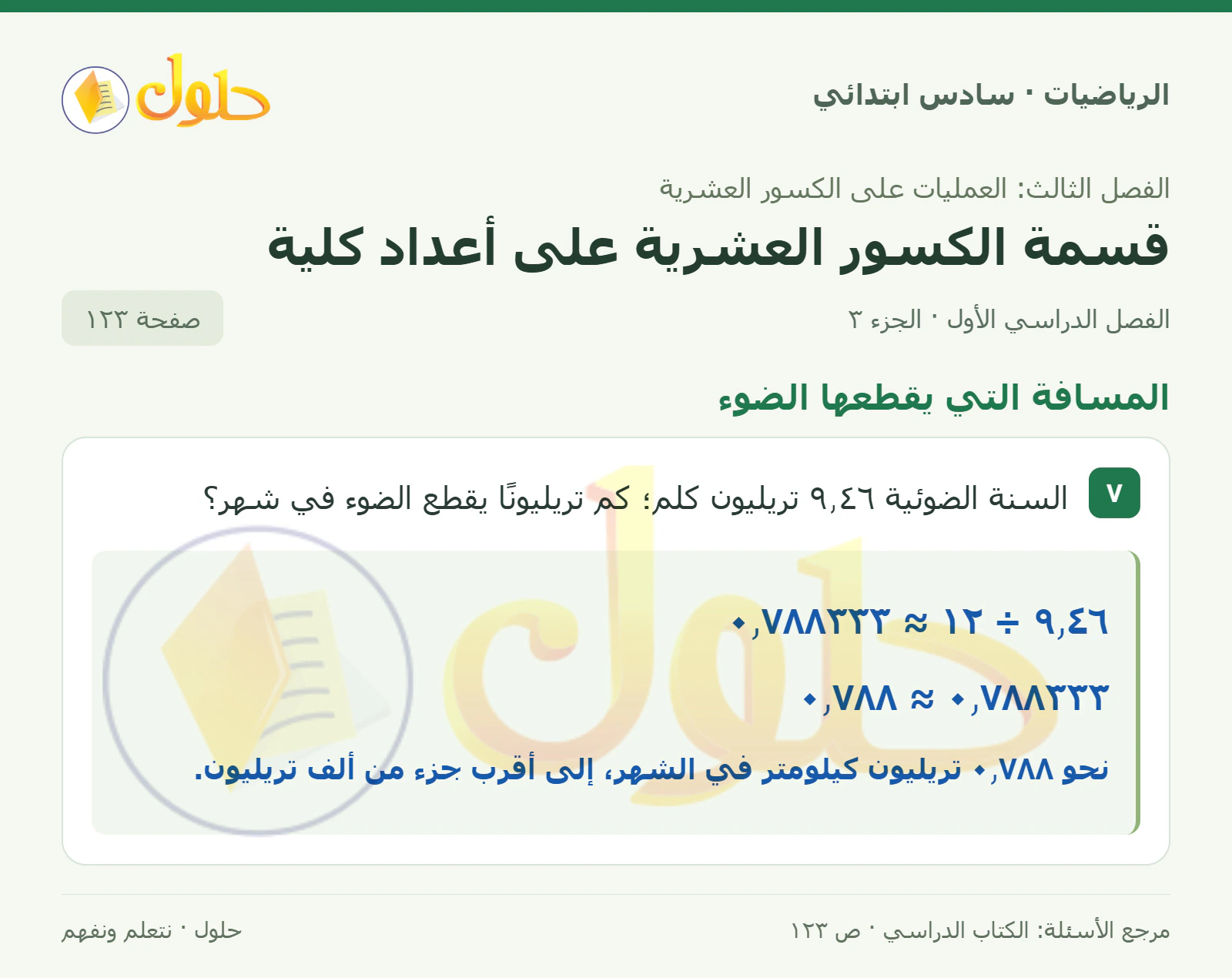 حل رياضيات الصف السادس الابتدائي صفحة 123 الجزء 3