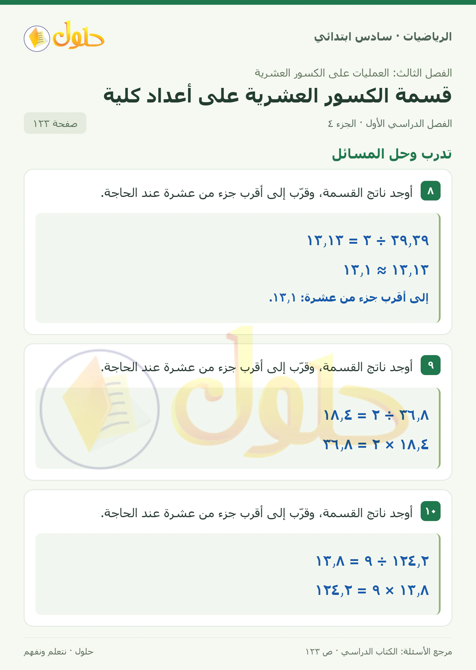 حل رياضيات الصف السادس الابتدائي صفحة 123 الجزء 4