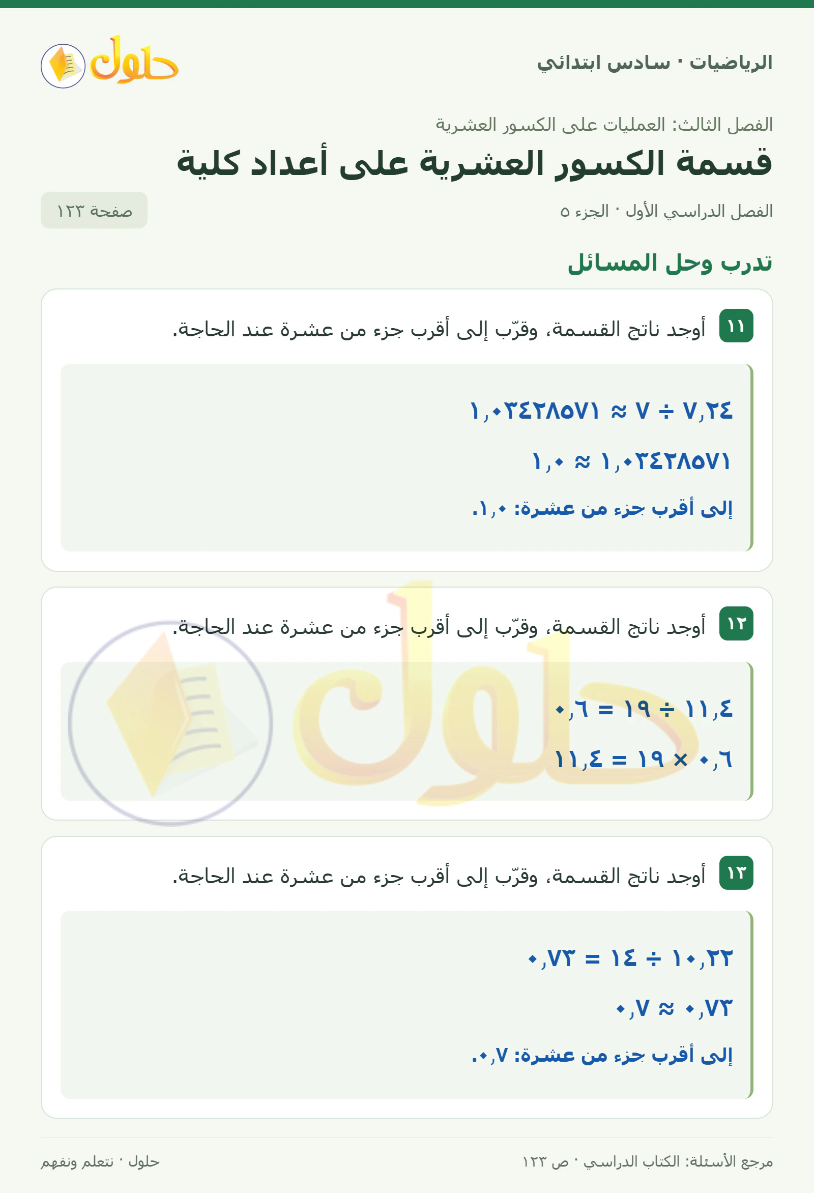 حل رياضيات الصف السادس الابتدائي صفحة 123 الجزء 5