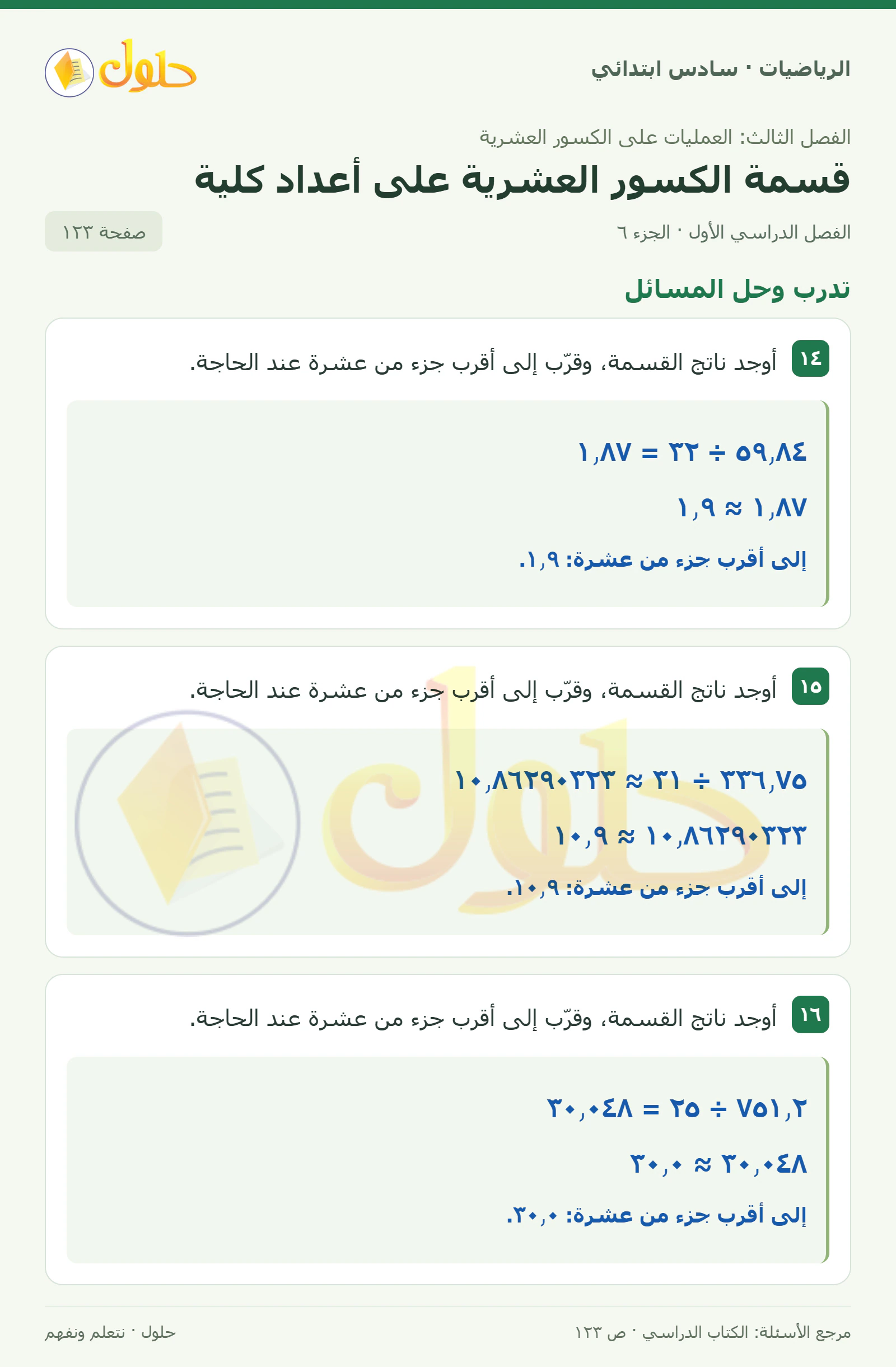 حل رياضيات الصف السادس الابتدائي صفحة 123 الجزء 6