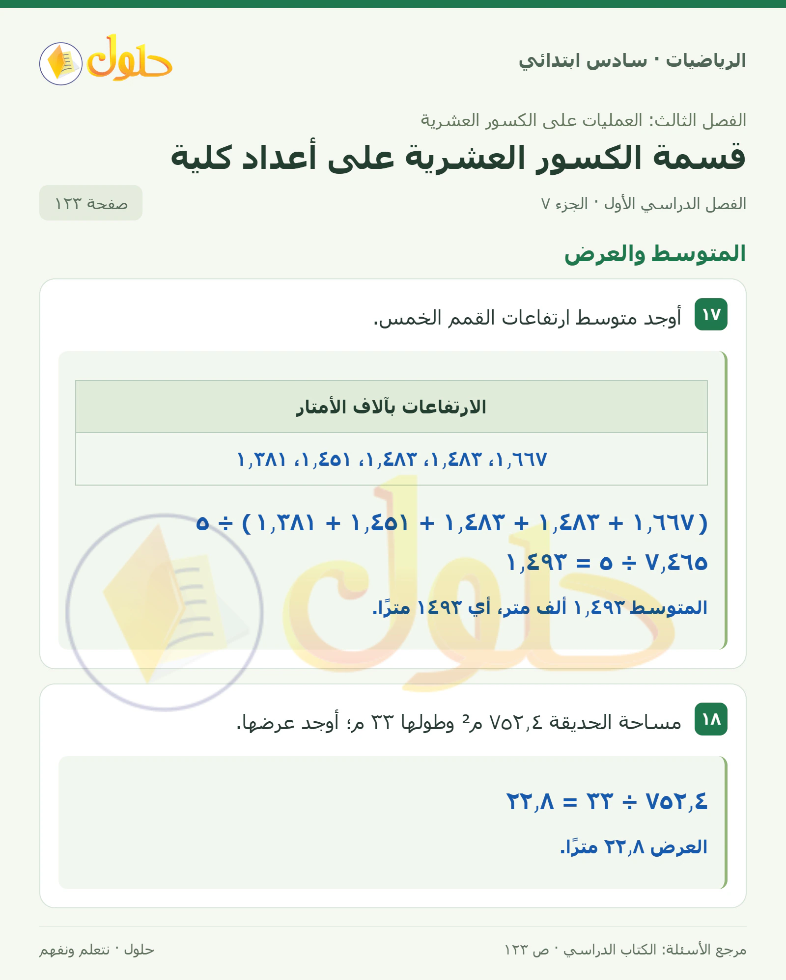 حل رياضيات الصف السادس الابتدائي صفحة 123 الجزء 7