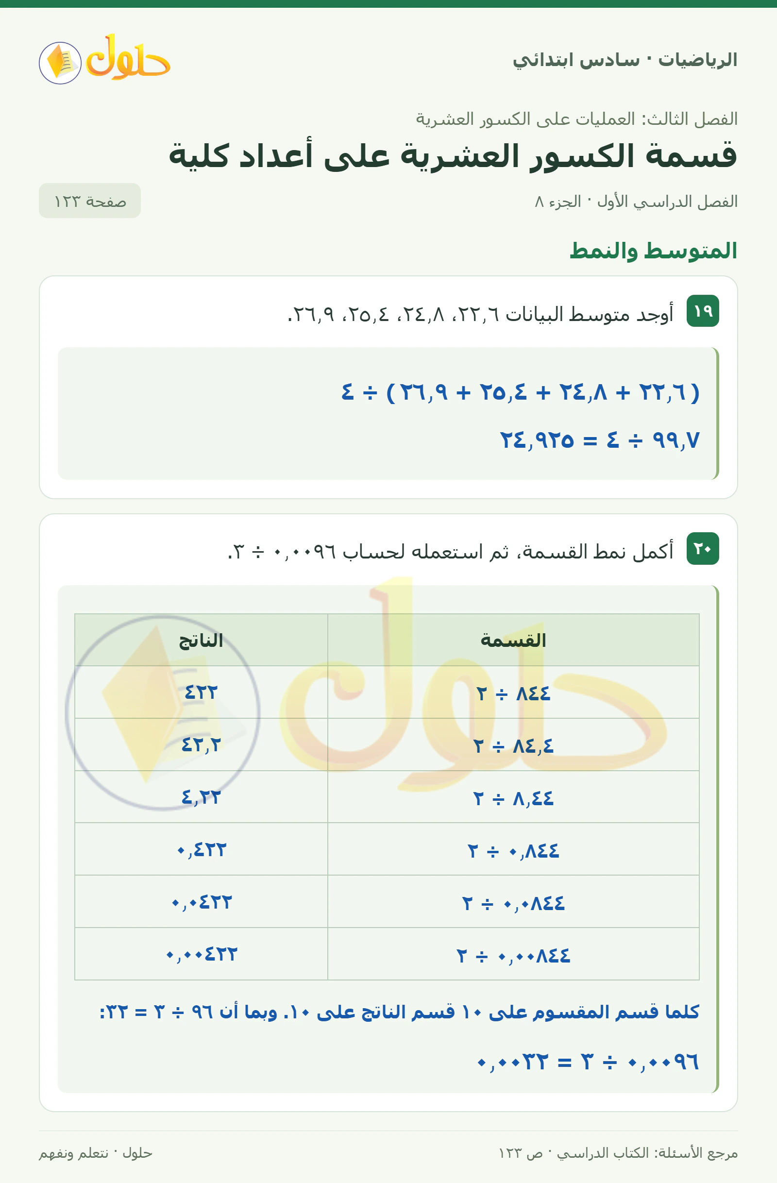حل رياضيات الصف السادس الابتدائي صفحة 123 الجزء 8