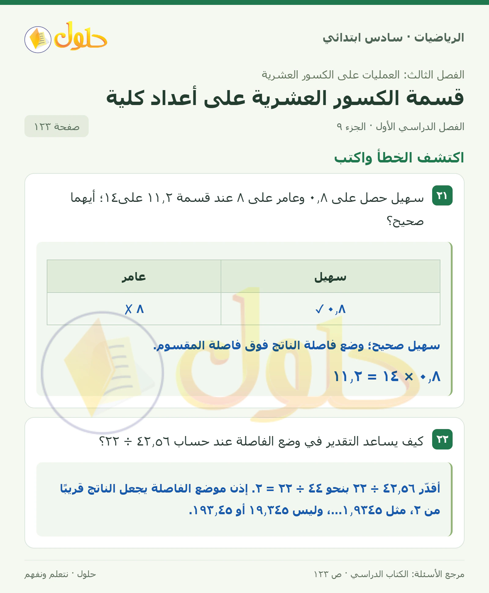 حل رياضيات الصف السادس الابتدائي صفحة 123 الجزء 9