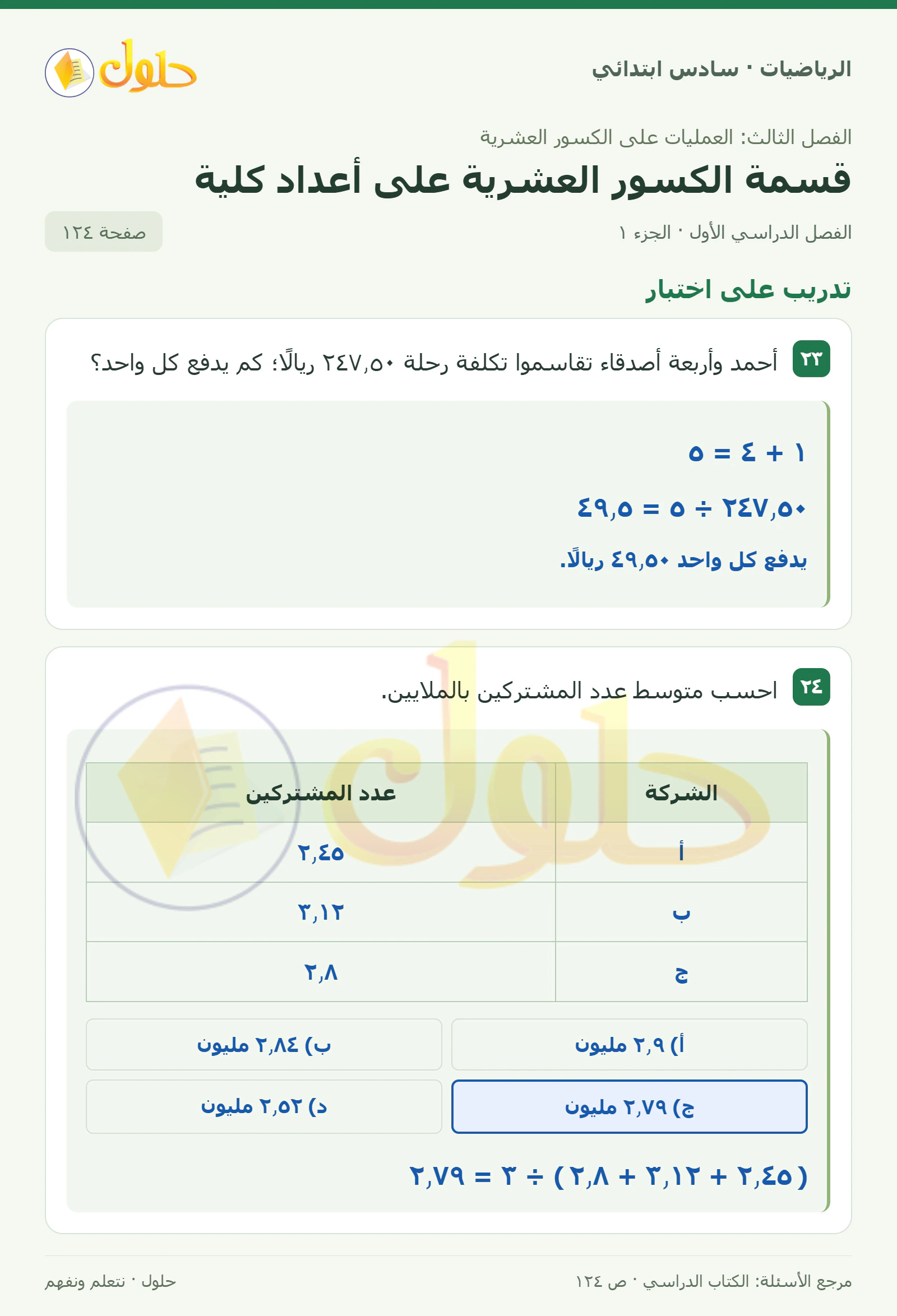 حل رياضيات الصف السادس الابتدائي صفحة 124 الجزء 1