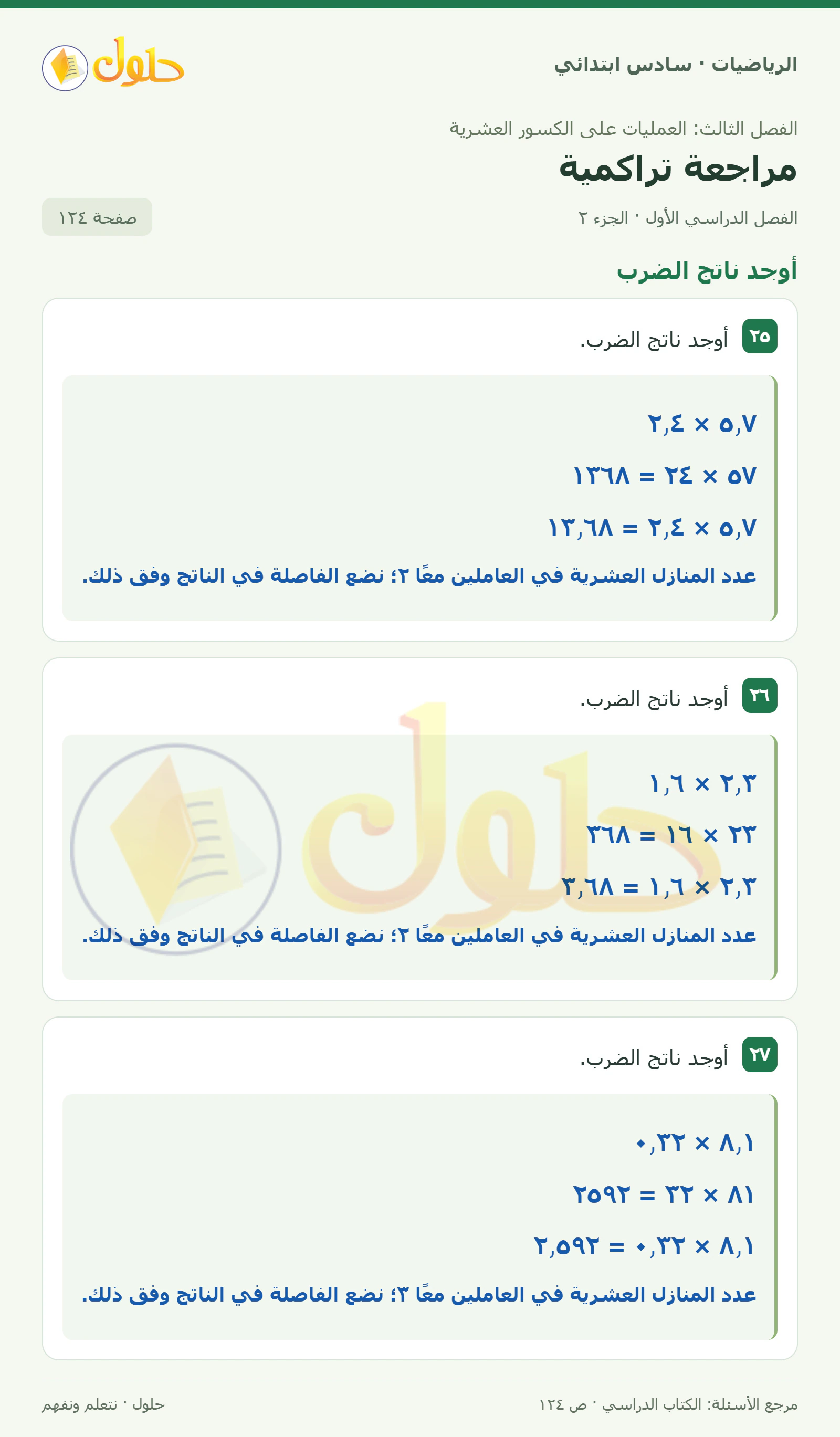حل رياضيات الصف السادس الابتدائي صفحة 124 الجزء 2