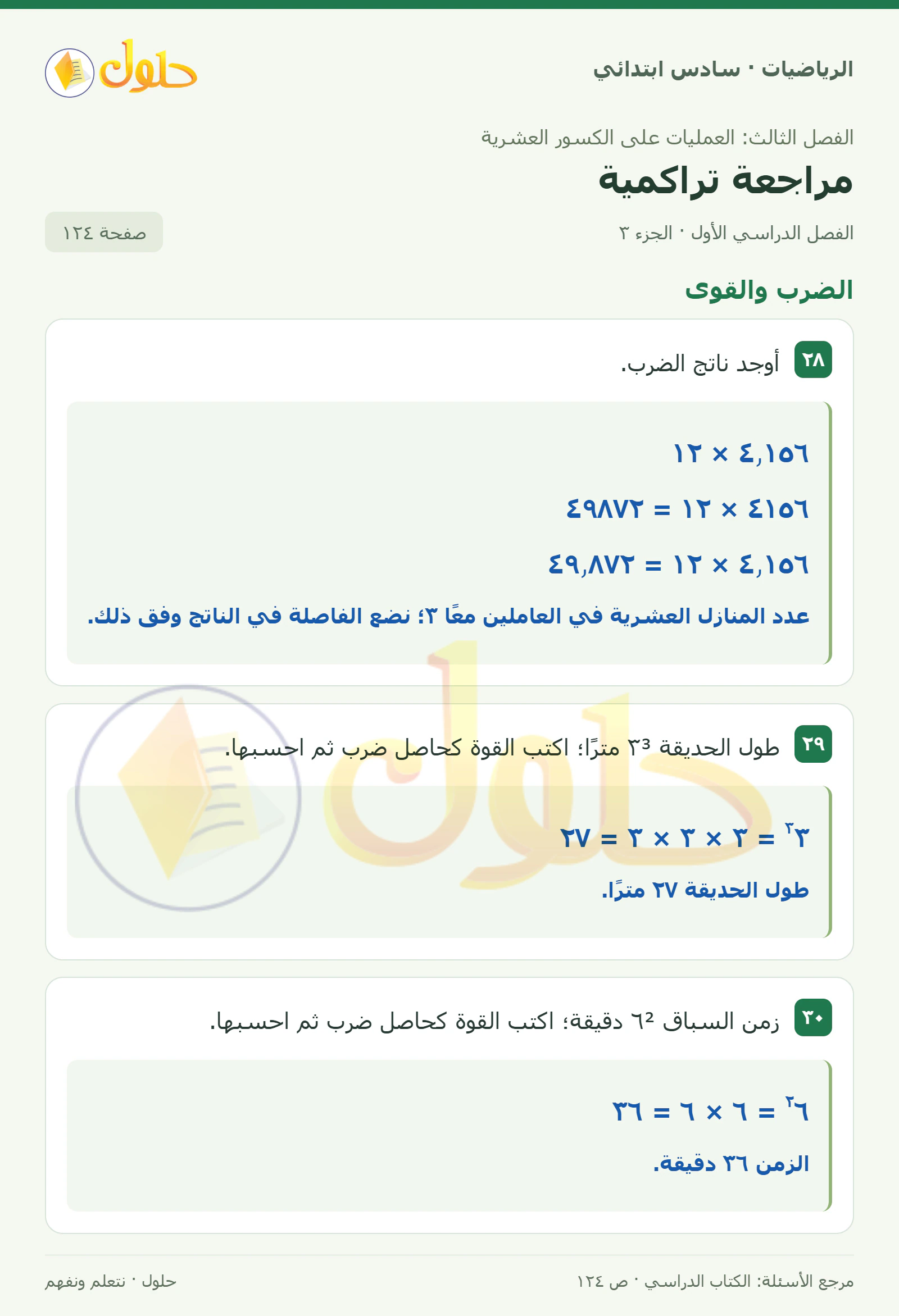 حل رياضيات الصف السادس الابتدائي صفحة 124 الجزء 3