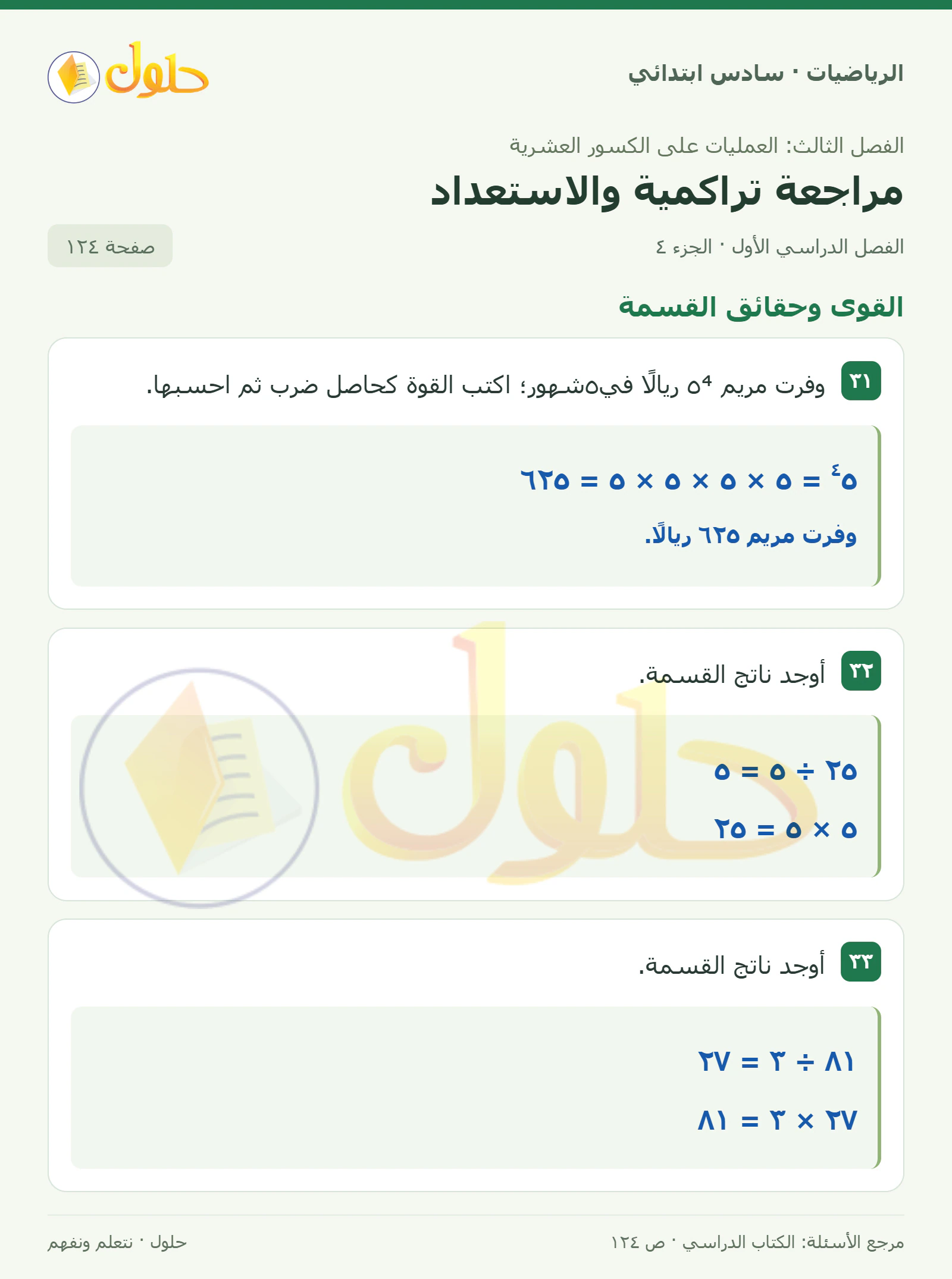 حل رياضيات الصف السادس الابتدائي صفحة 124 الجزء 4