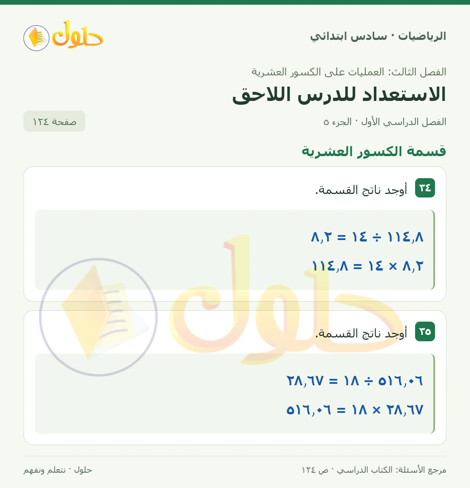 حل رياضيات الصف السادس الابتدائي صفحة 124 الجزء 5