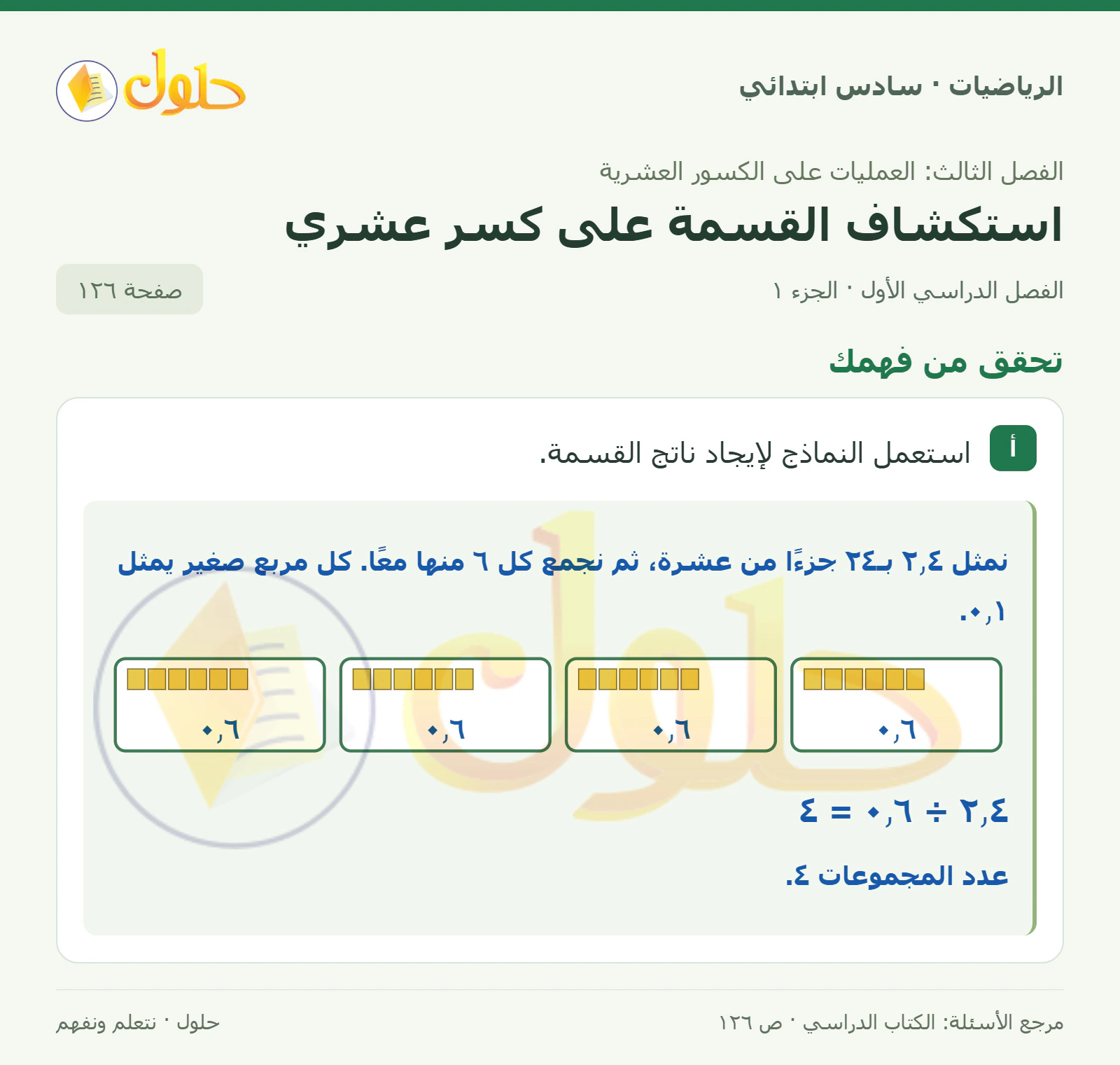 حل رياضيات الصف السادس الابتدائي صفحة 126 الجزء 1