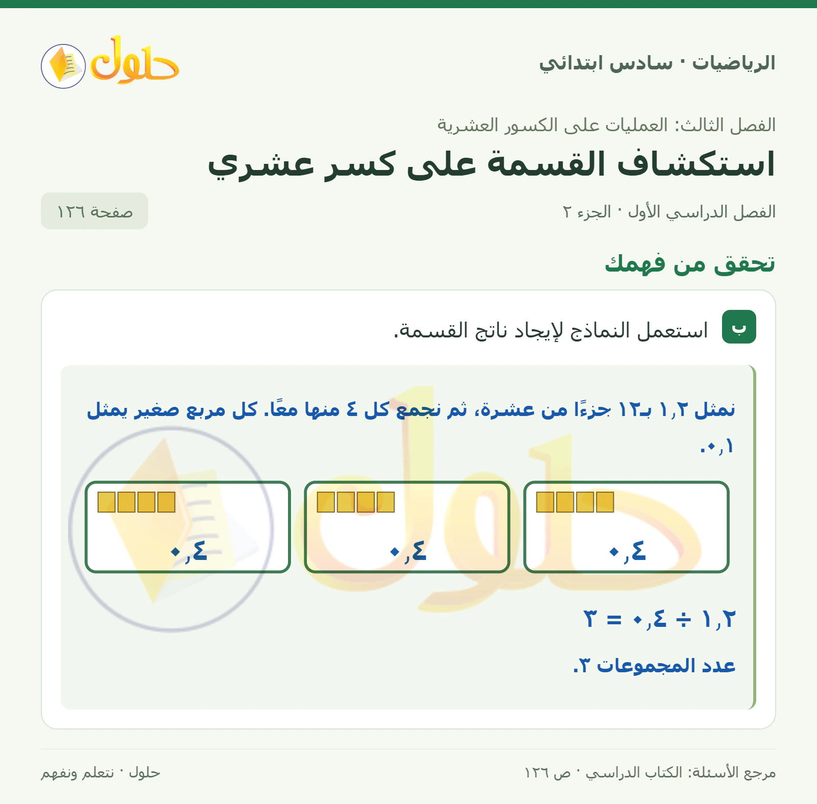 حل رياضيات الصف السادس الابتدائي صفحة 126 الجزء 2