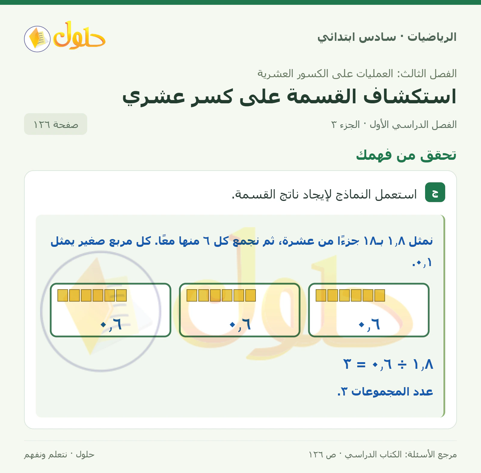 حل رياضيات الصف السادس الابتدائي صفحة 126 الجزء 3